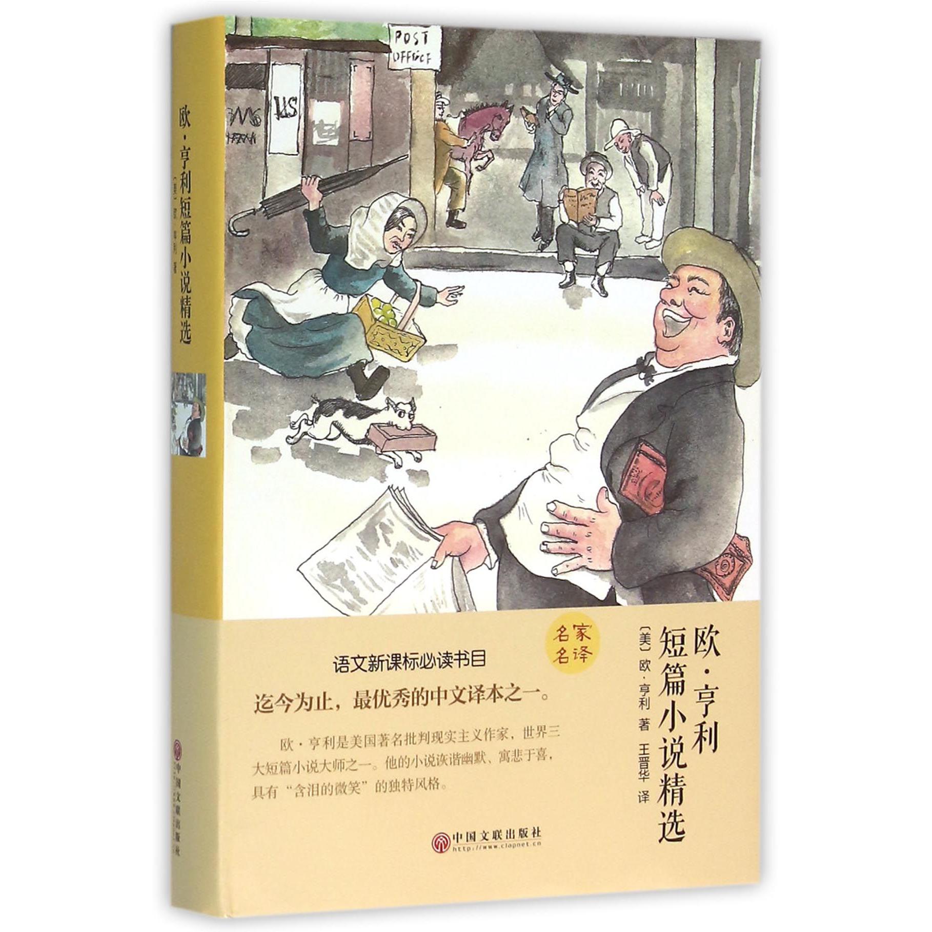 欧·亨利短篇小说精选(精)
