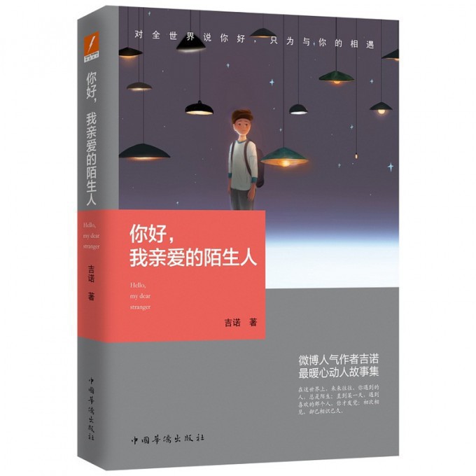 你好我亲爱的陌生人
