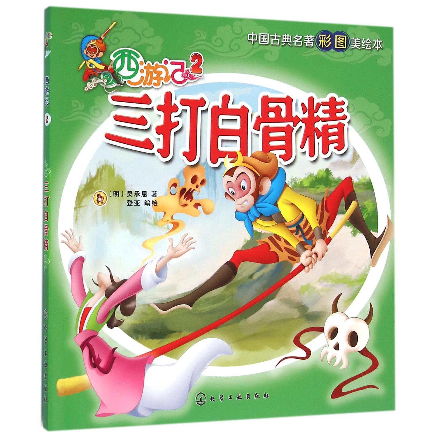 西游记(2三打白骨精)/中国古典名著彩图美绘本