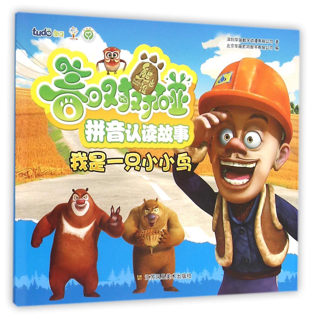 我是一只小小鸟/熊出没春日对对碰拼音认读故事