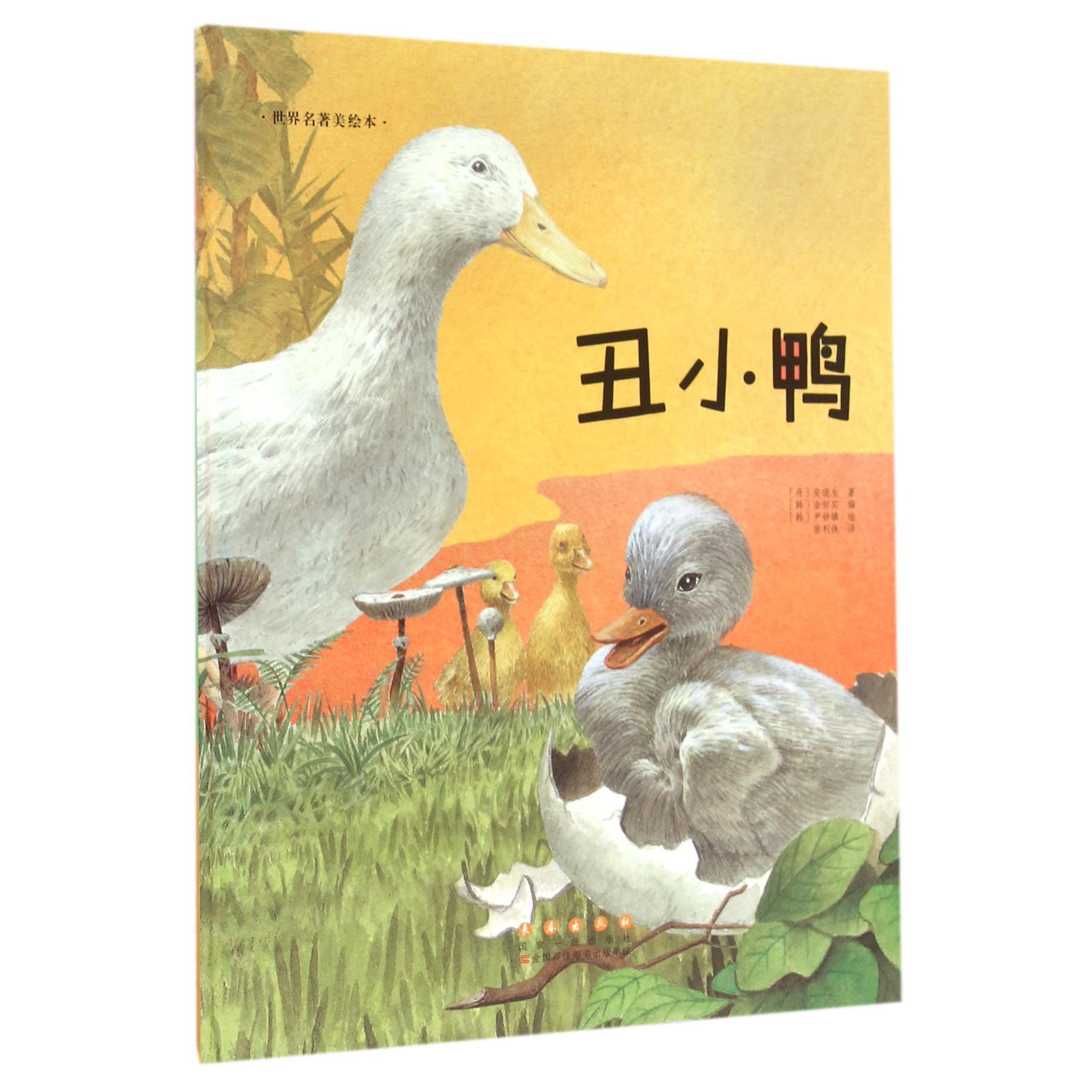 丑小鸭(精)/世界名著美绘本