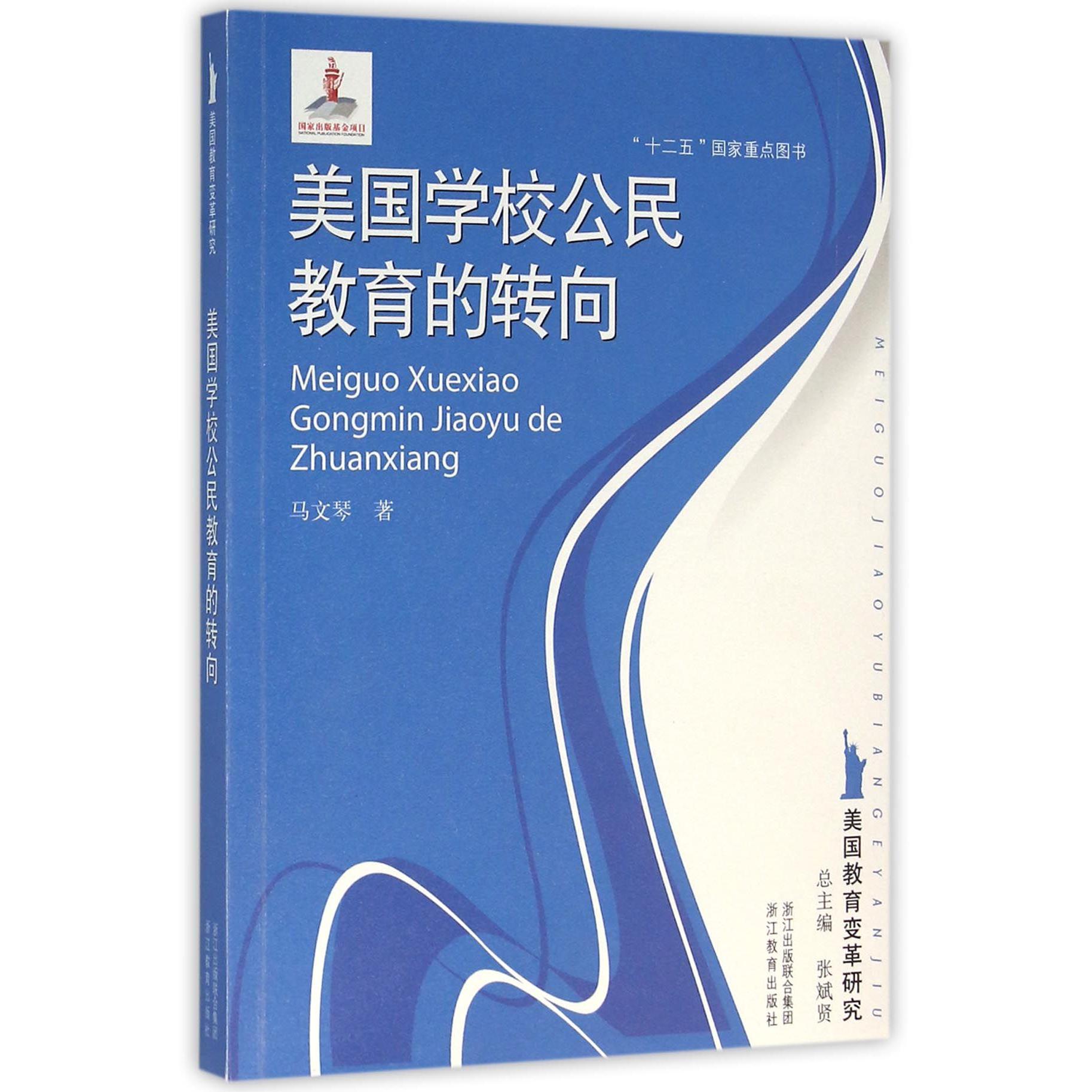 美国学校公民教育的转向/美国教育变革研究