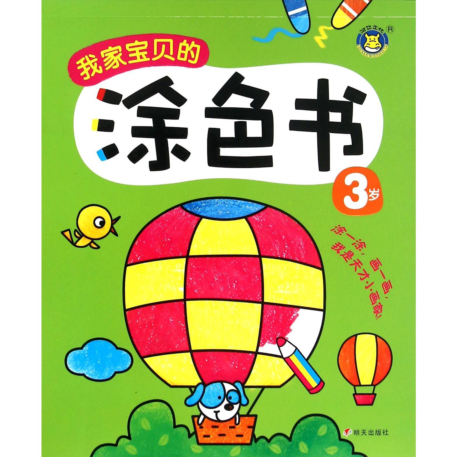 我家宝贝的涂色书(3岁)