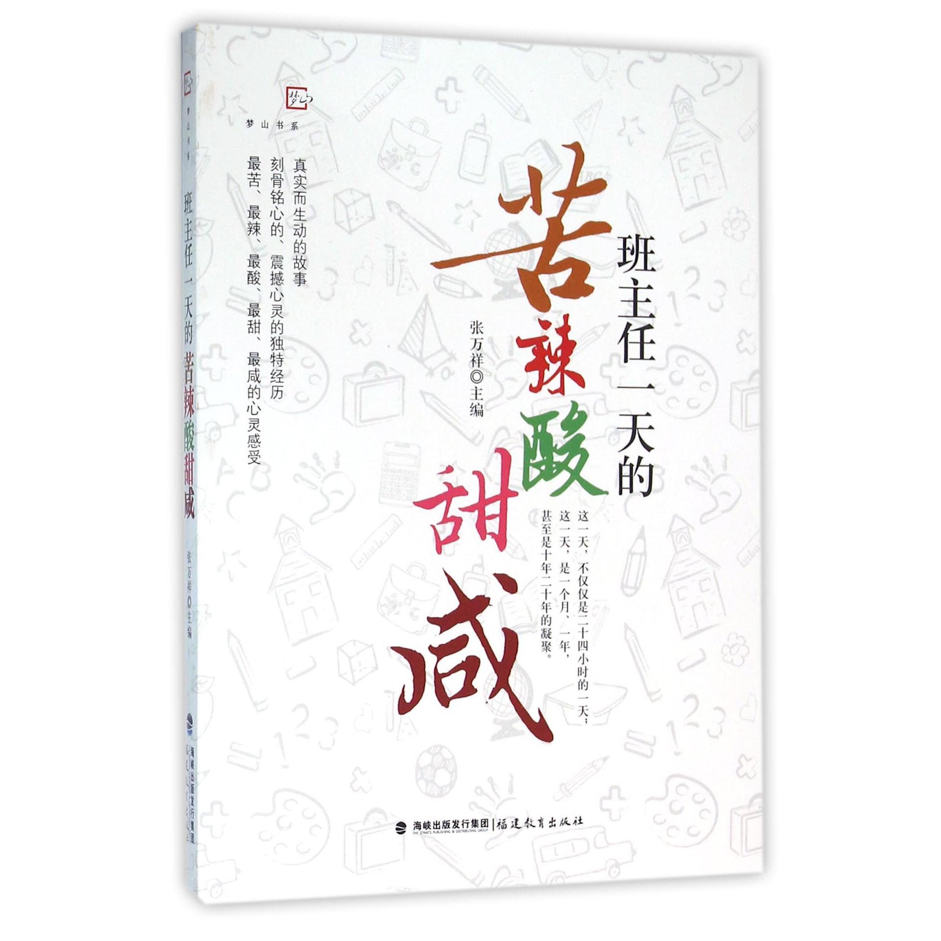 班主任一天的苦辣酸甜咸/梦山书系