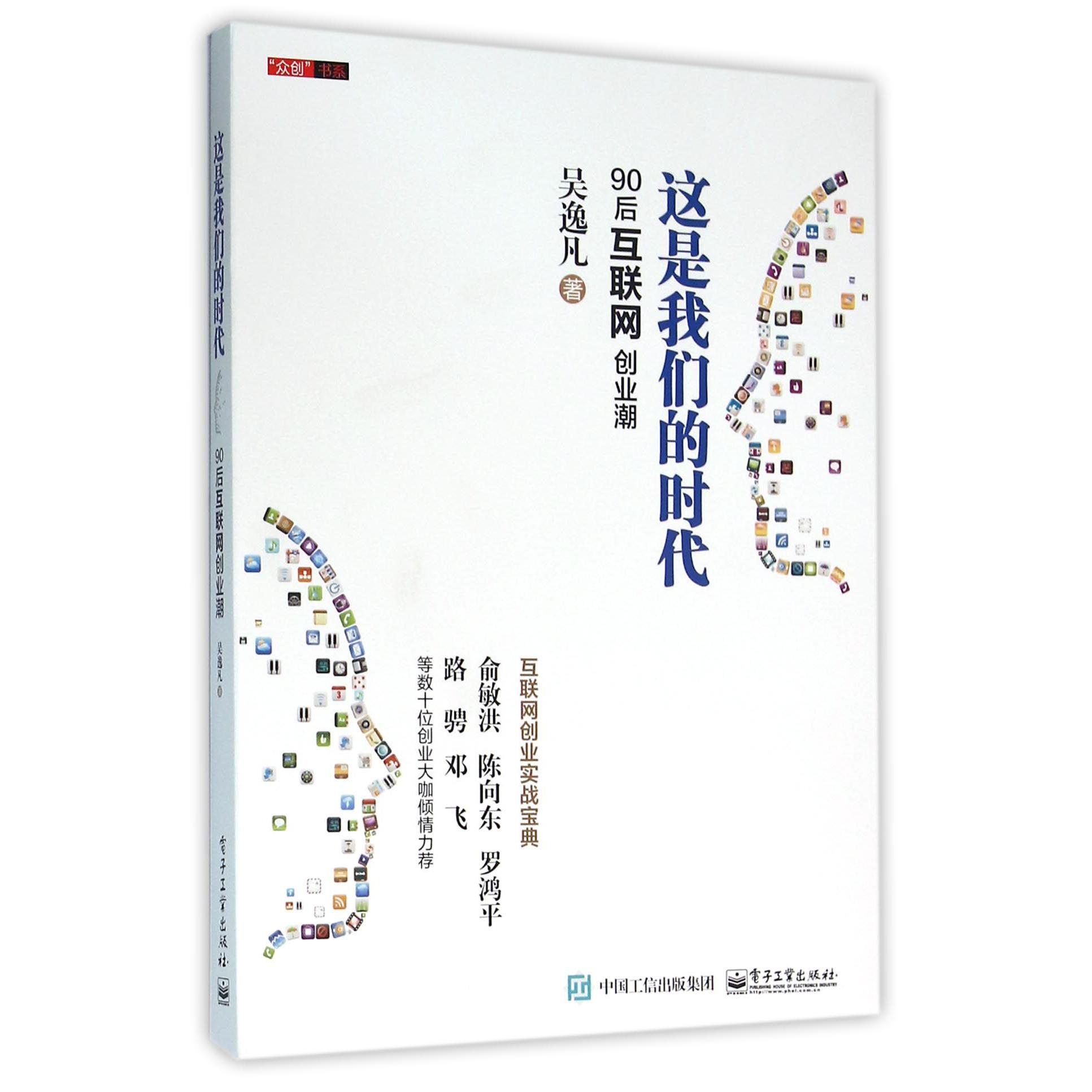 这是我们的时代(90后互联网创业潮)/众创书系