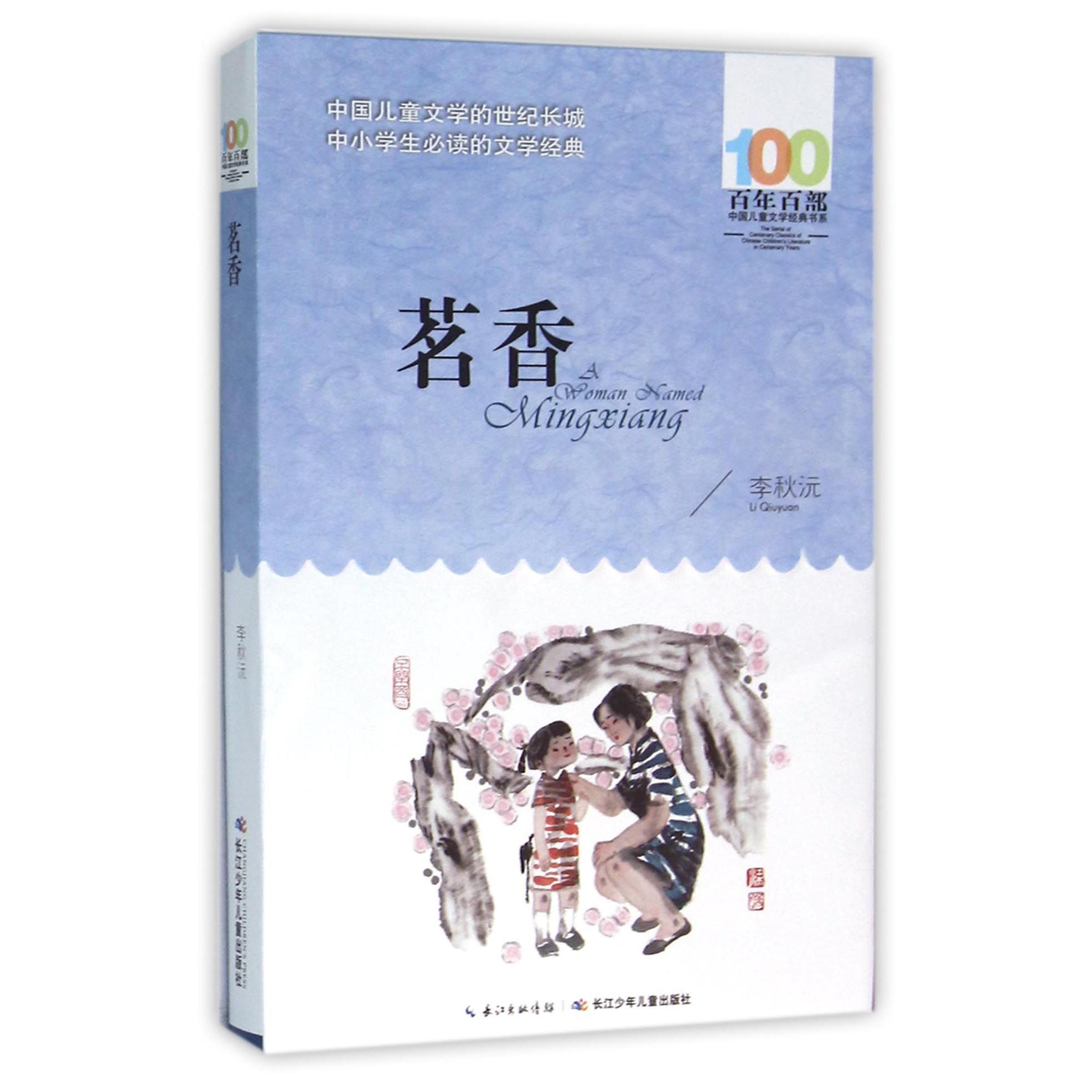 茗香/百年百部中国儿童文学经典书系