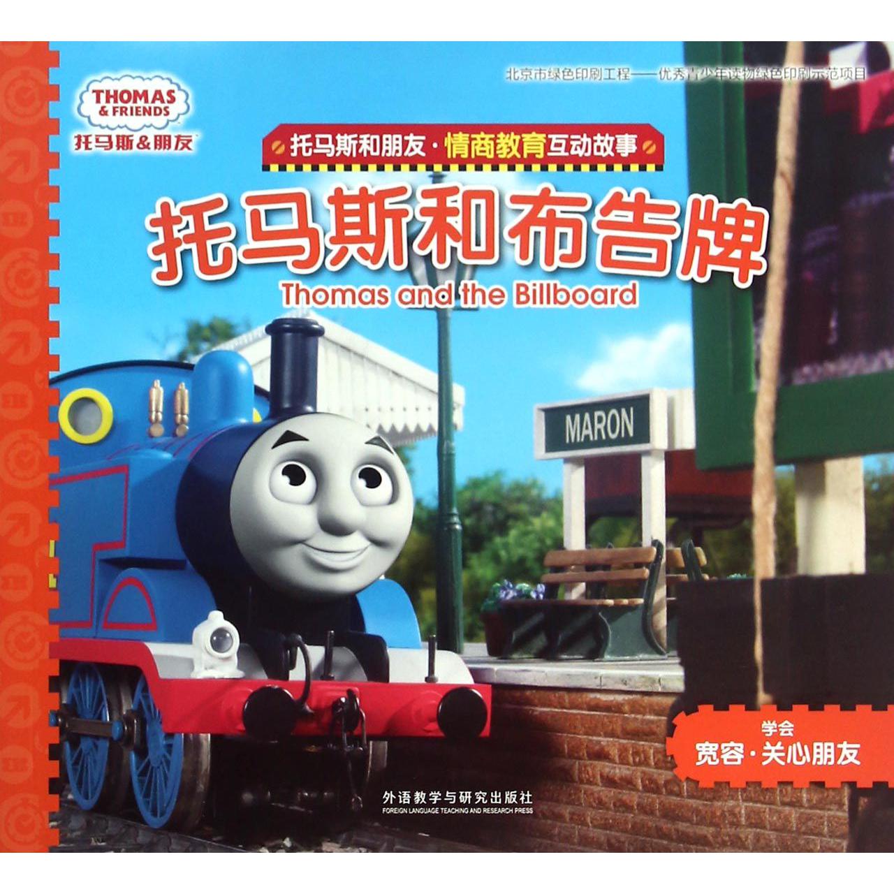 托马斯和布告牌/托马斯和朋友情商教育互动故事
