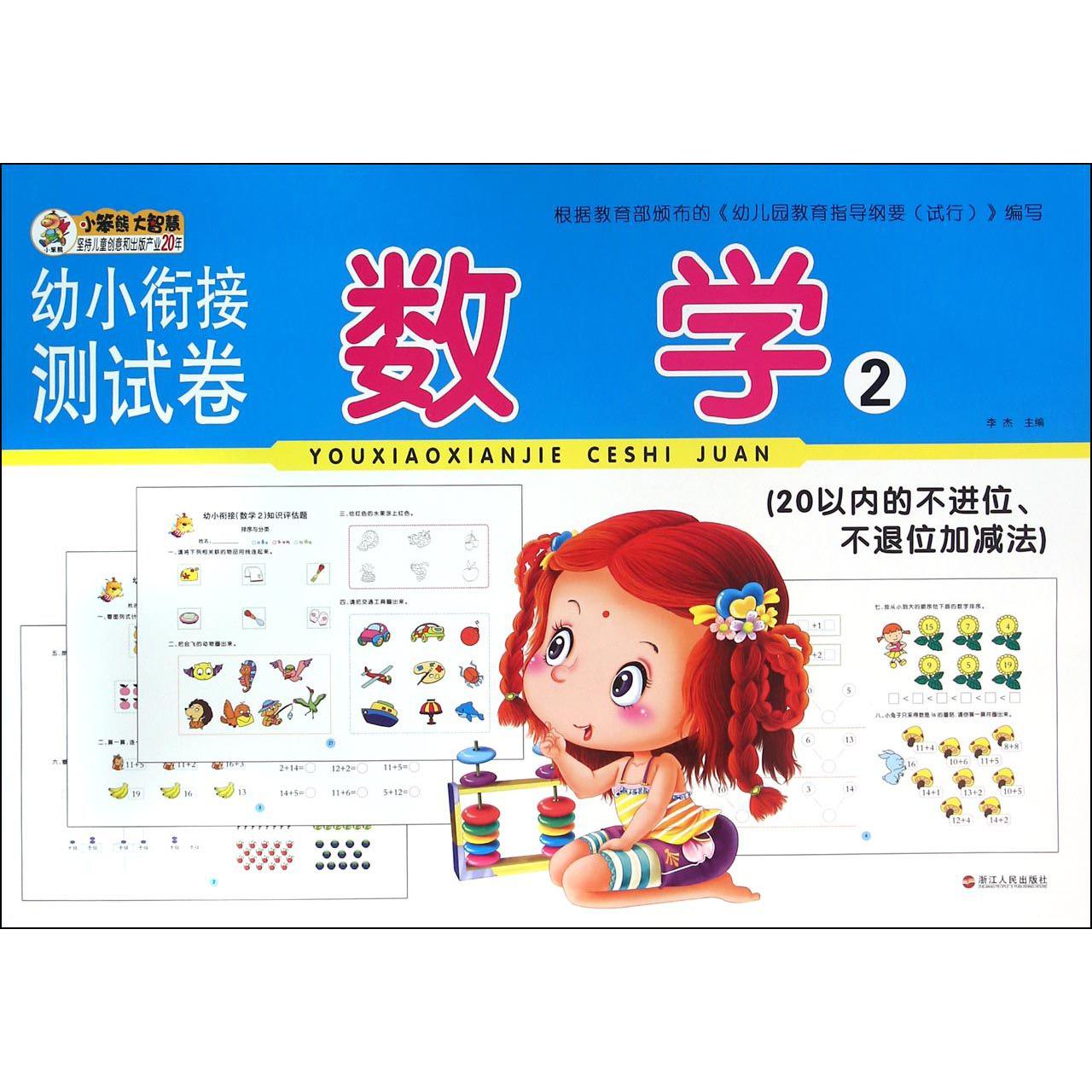 数学(2 20以内的不进位不退位加减法)/幼小衔接测试卷