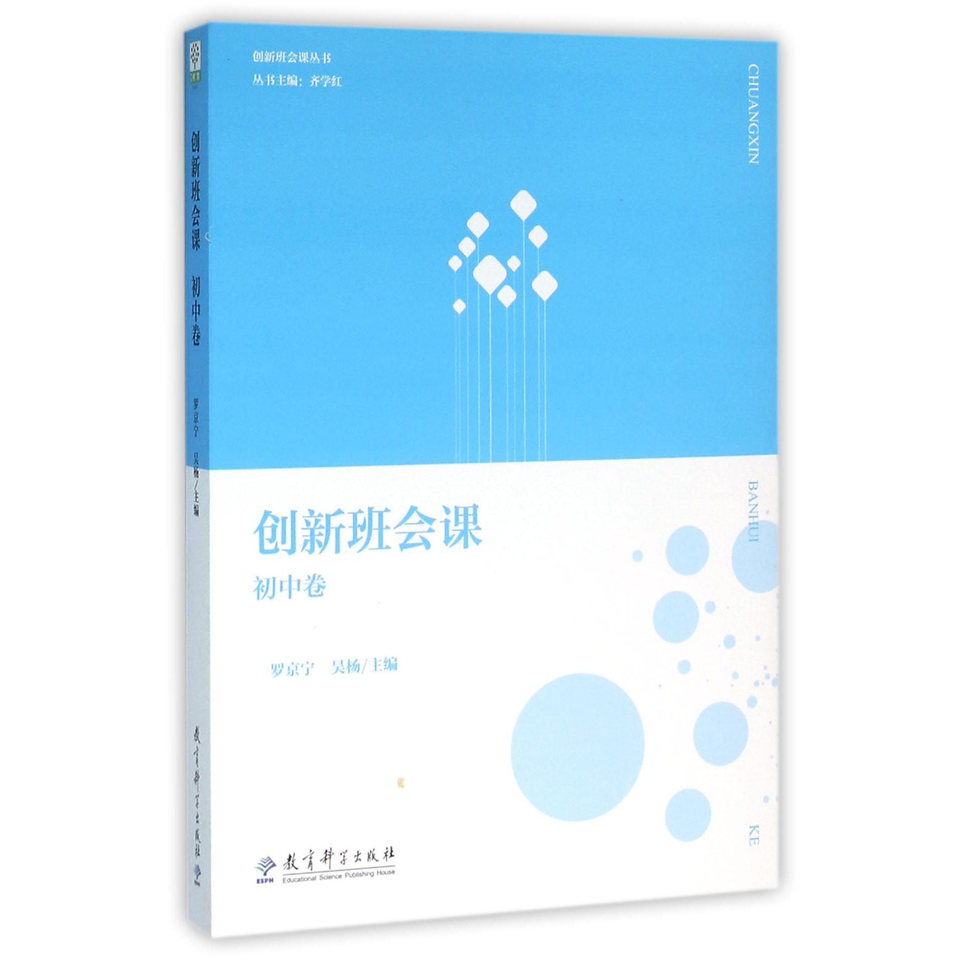 创新班会课(初中卷)/创新班会课丛书
