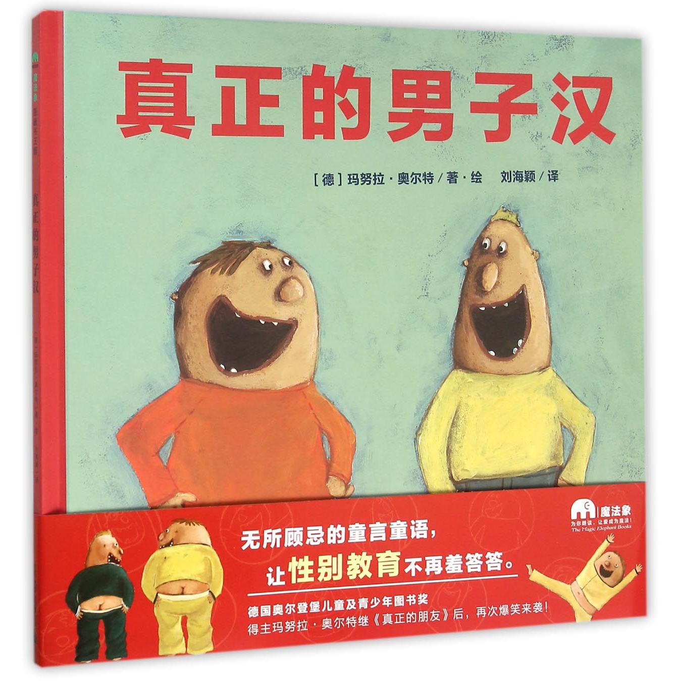 真正的男子汉(精)
