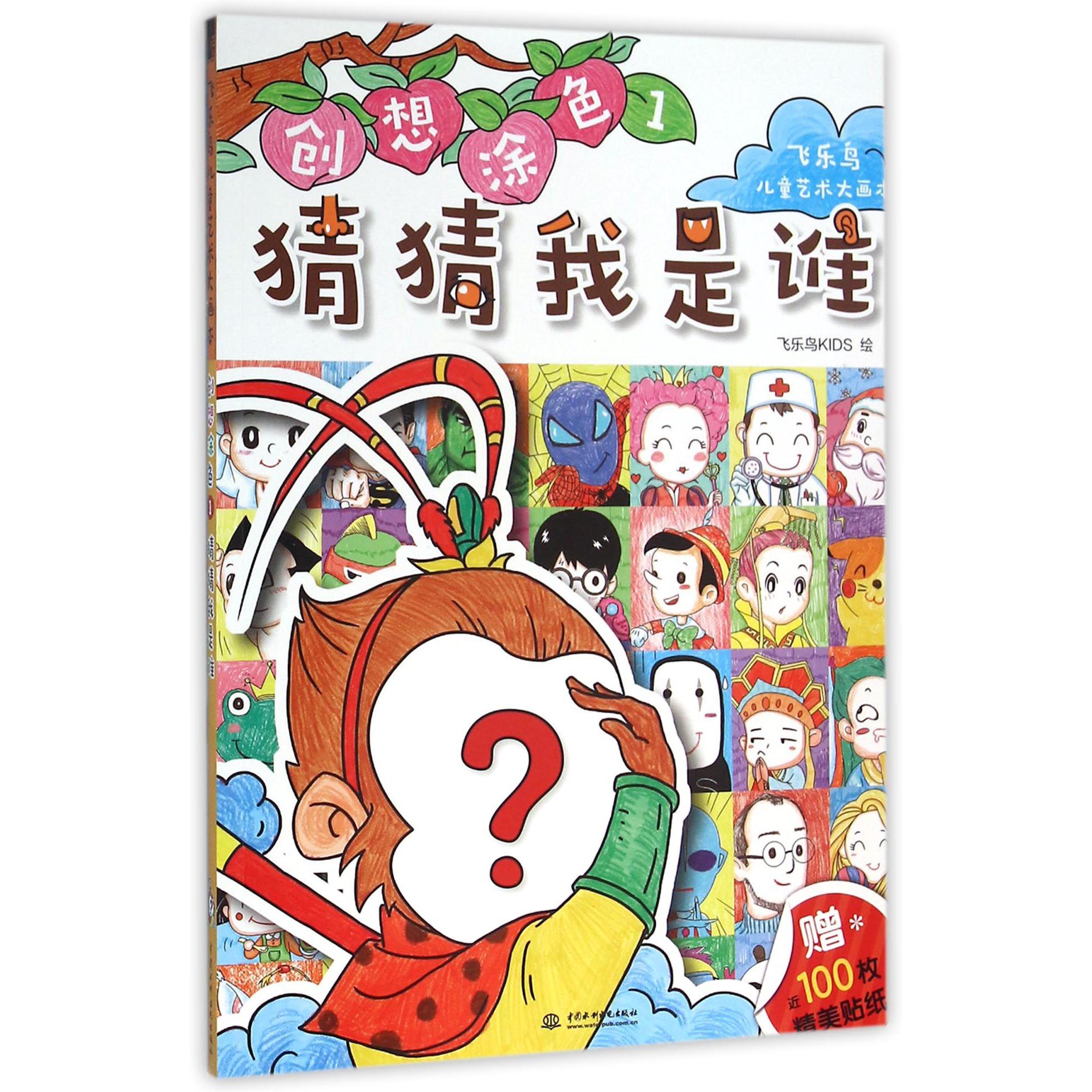 创想涂色(1猜猜我是谁)/飞乐鸟儿童艺术大画本