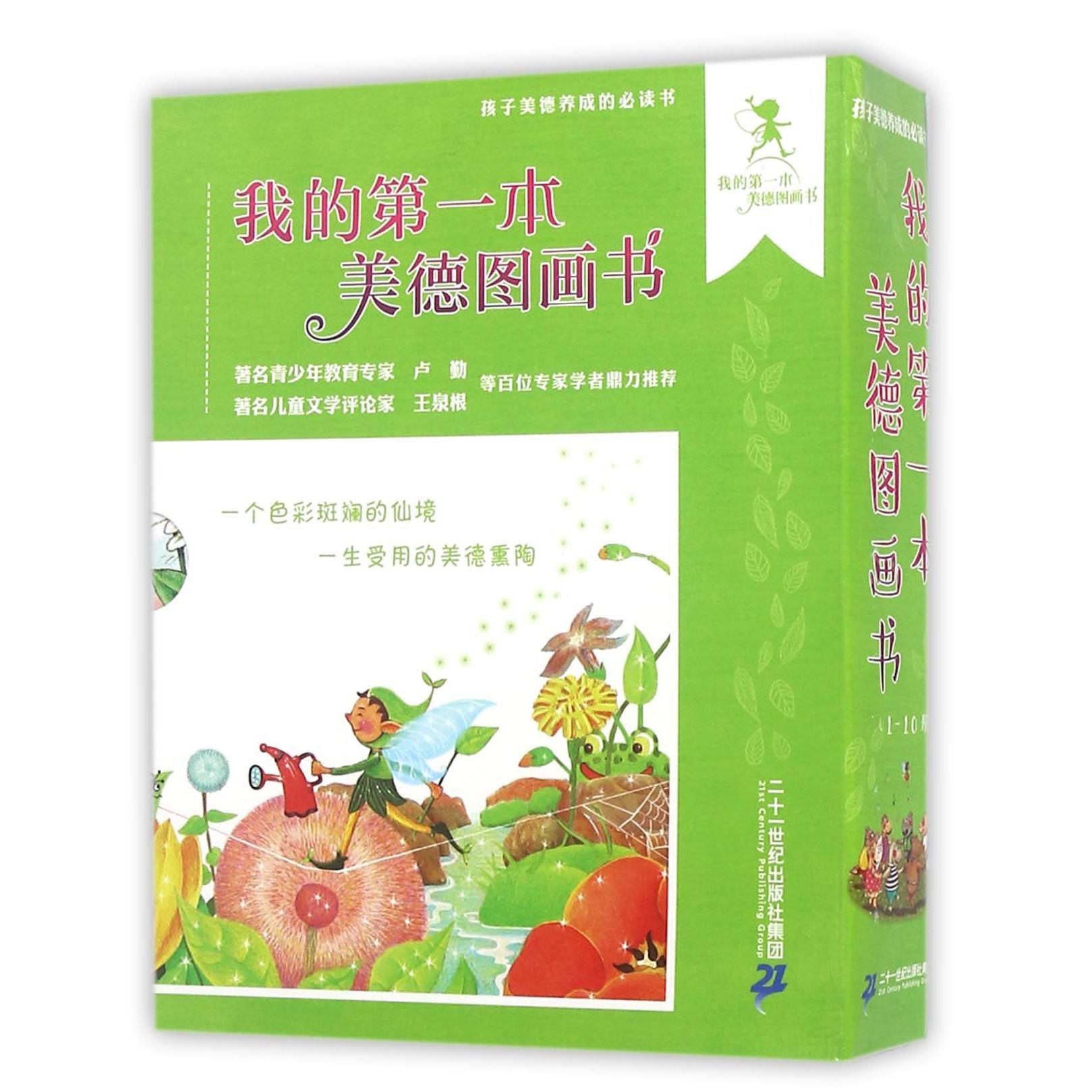 我的第一本美德图画书(共10册)