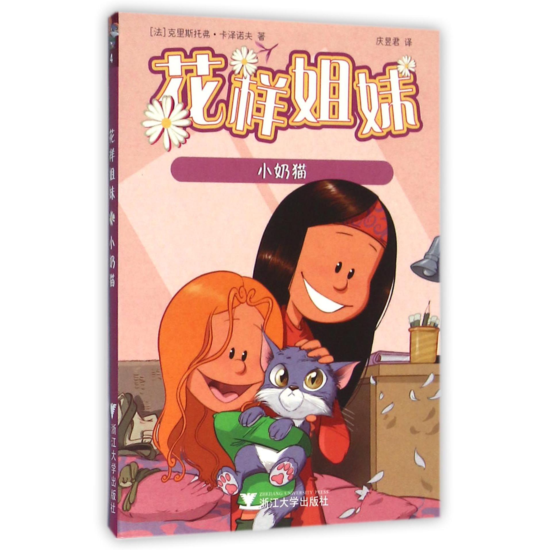 花样姐妹(小奶猫)