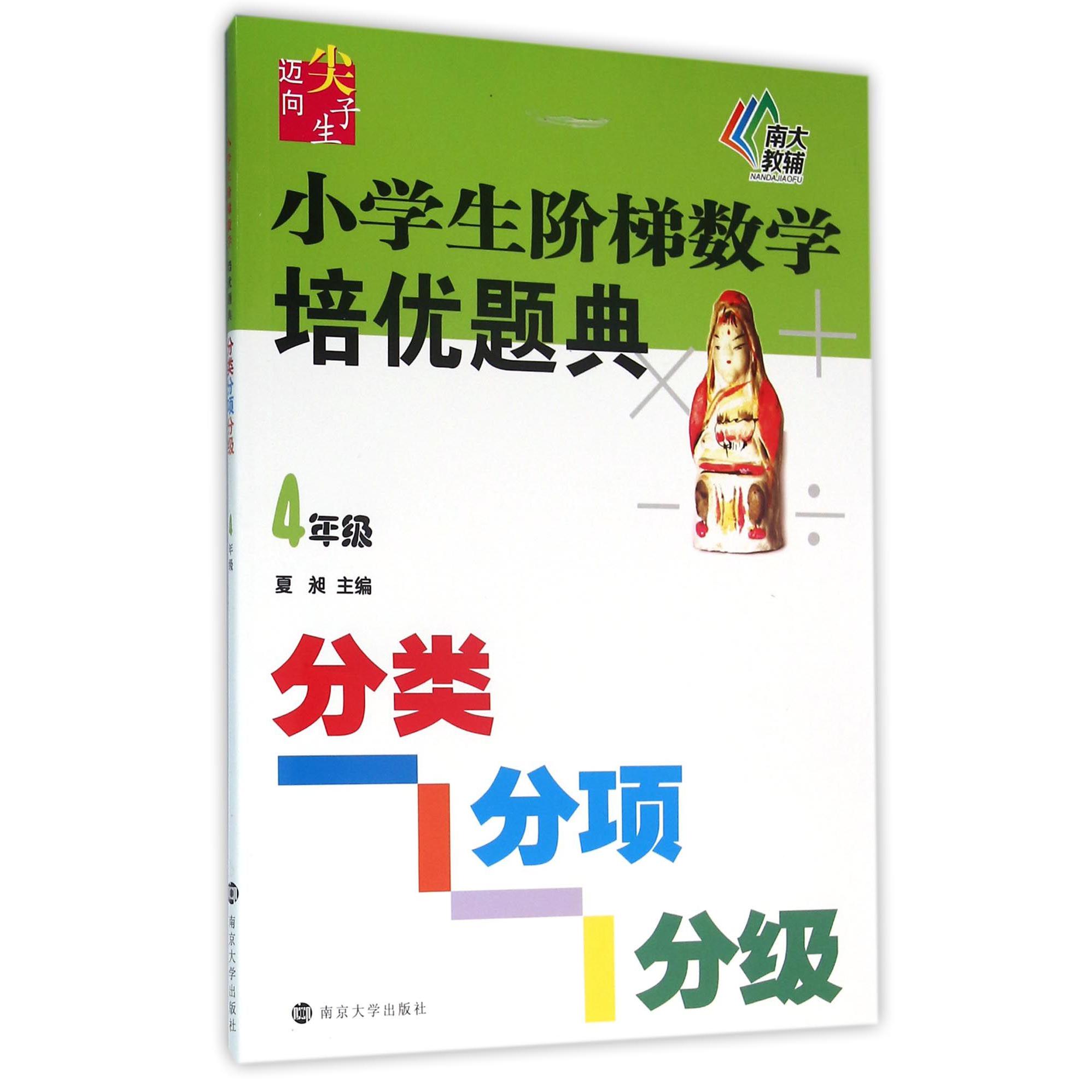 小学生阶梯数学培优题典(4年级)