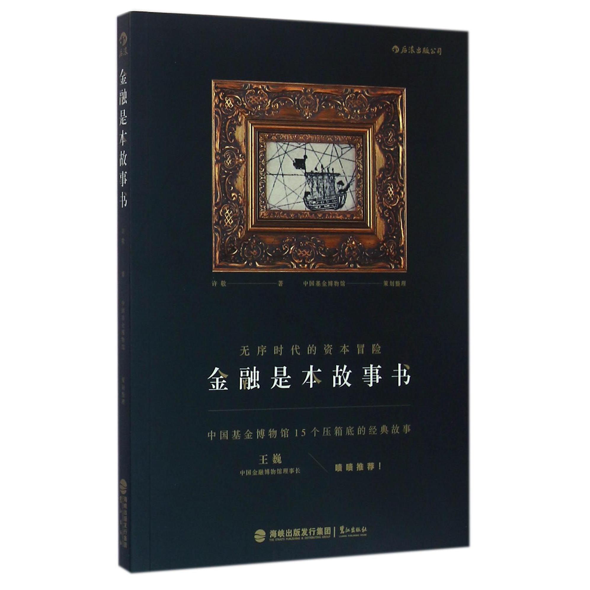金融是本故事书