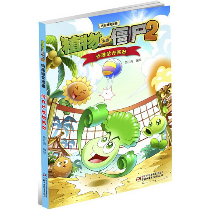 沙滩活力派对/植物大战僵尸2吉品爆笑漫画