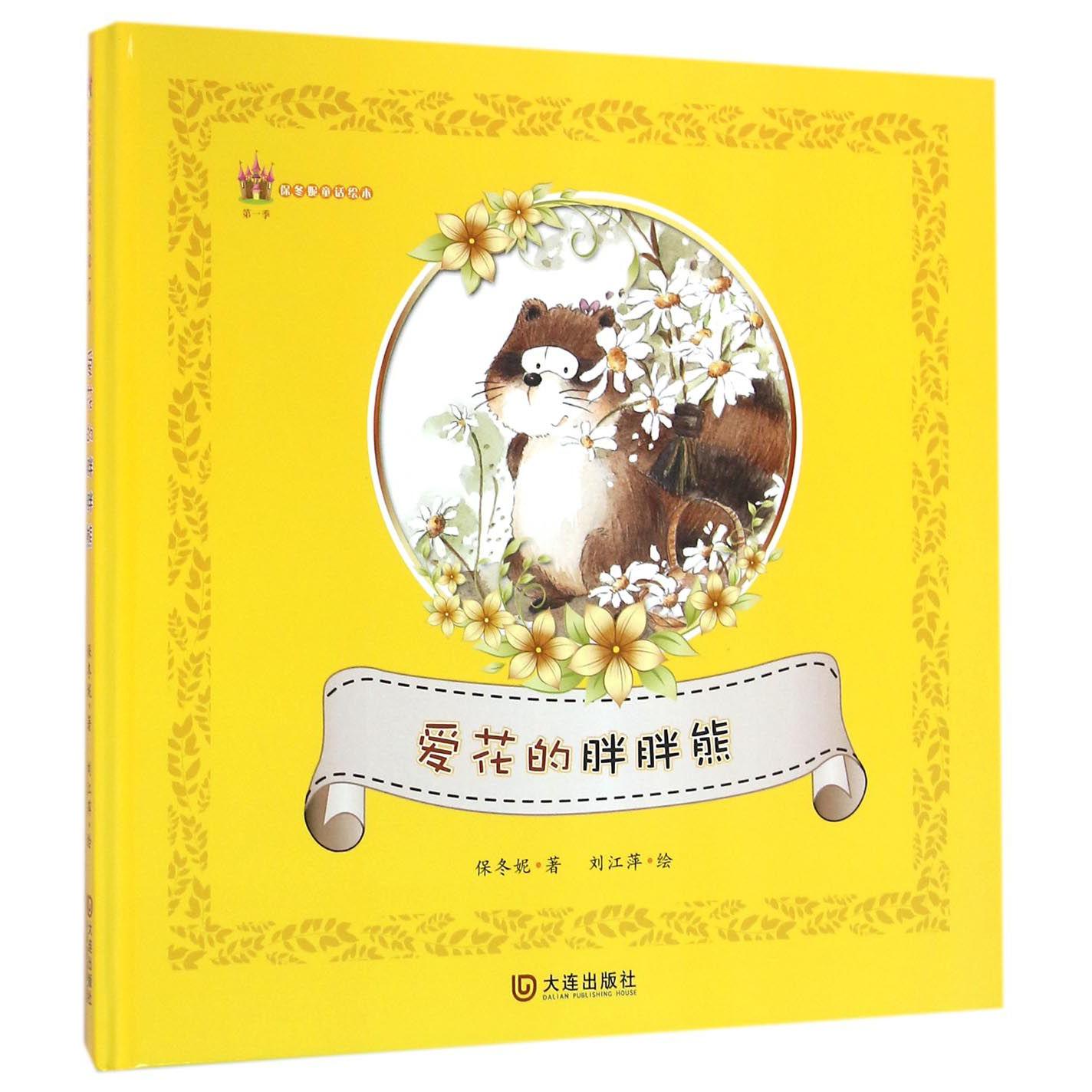 爱花的胖胖熊(精)/保冬妮童话绘本