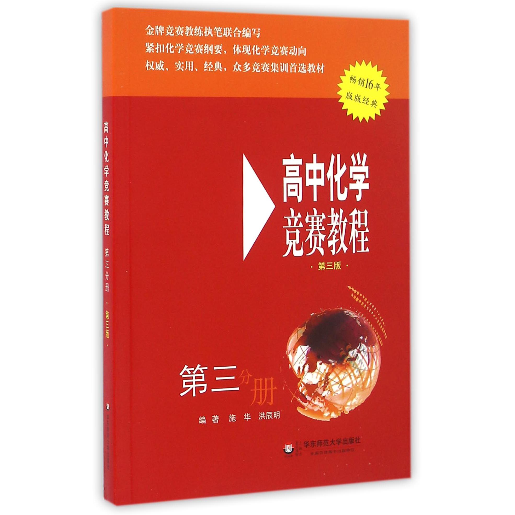 高中化学竞赛教程(第3分册第3版)