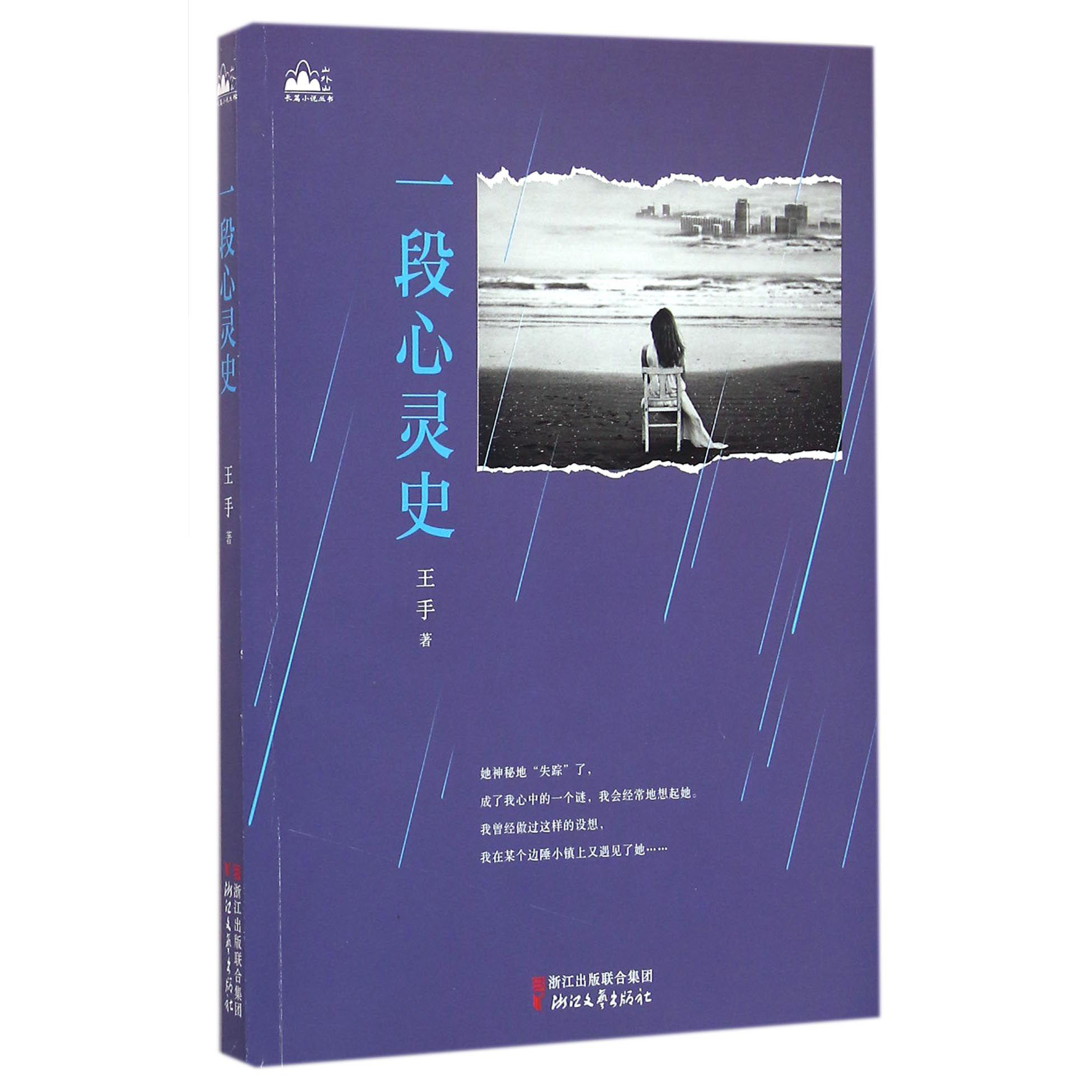 一段心灵史/山外山长篇小说丛书