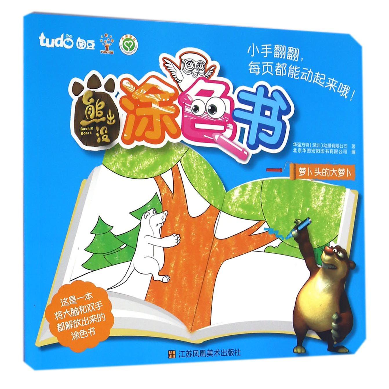 熊出没涂色书(萝卜头的大萝卜)