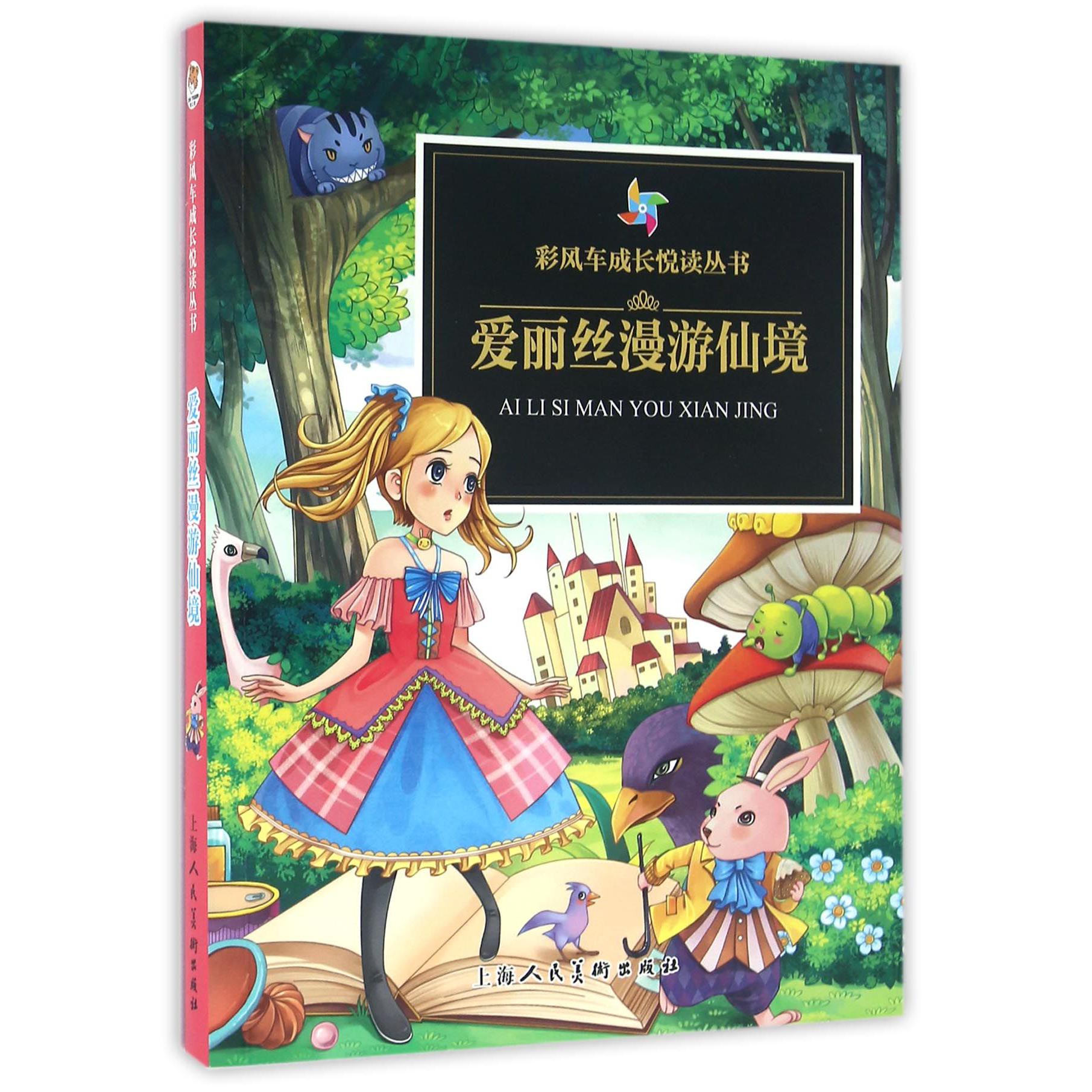 爱丽丝漫游仙境/彩风车成长悦读丛书