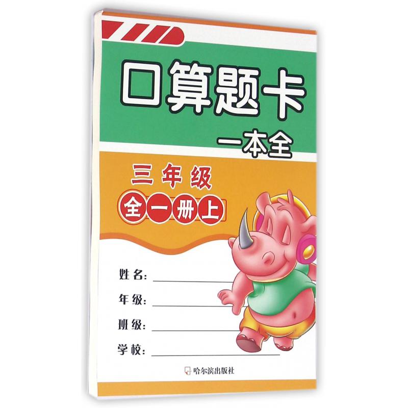 口算题卡一本全(3年级全1册上下)
