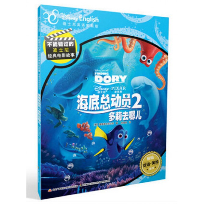 海底总动员(2多莉去哪儿迪士尼英语家庭版)/精编双语美绘系列