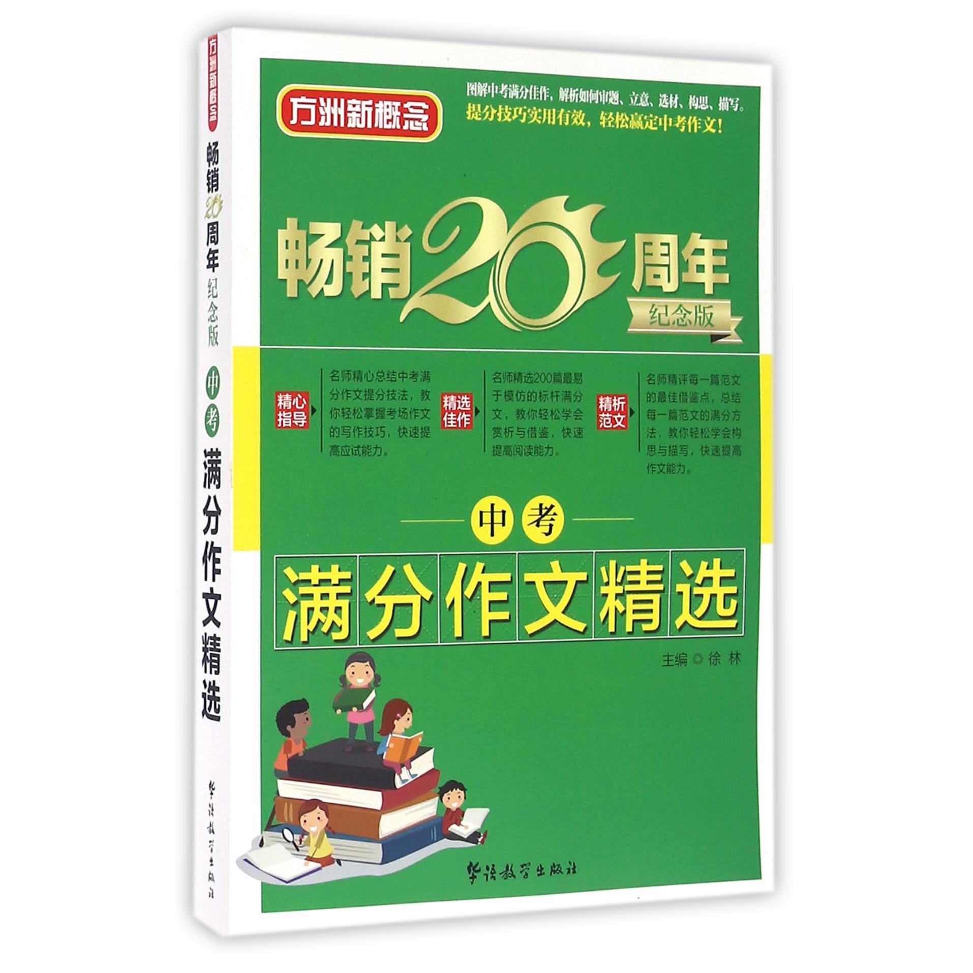 中考满分作文精选(畅销20周年纪念版)