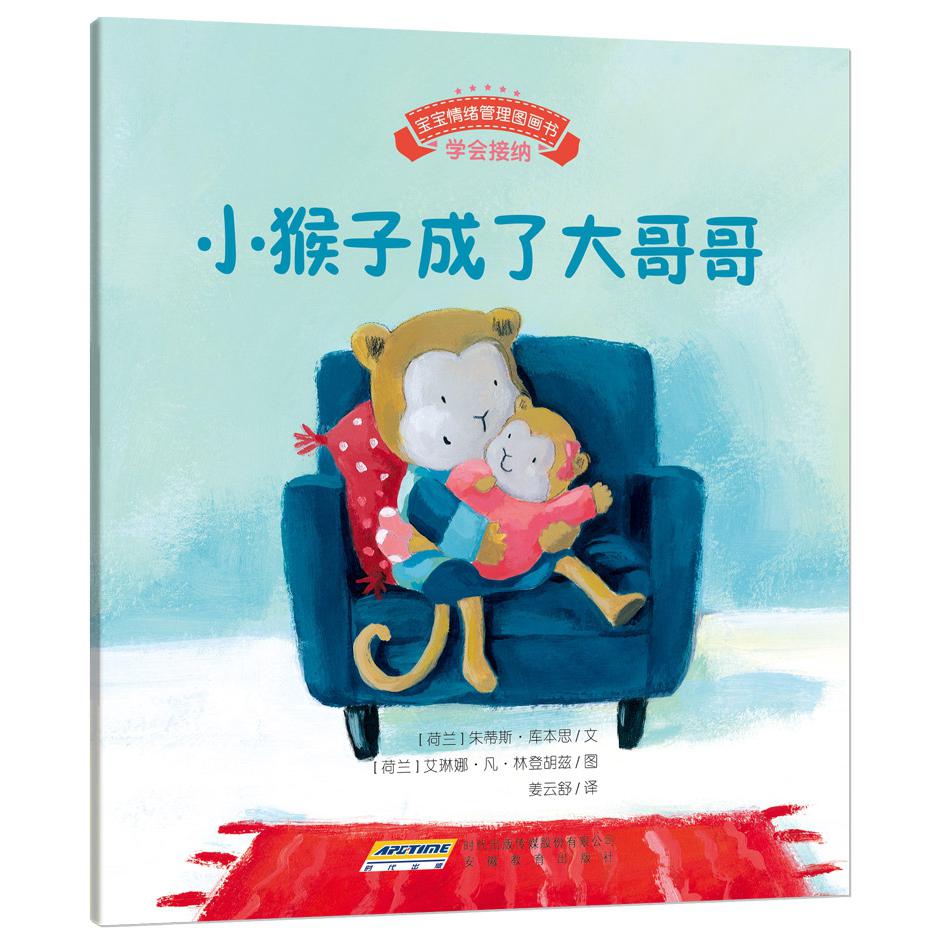 小猴子成了大哥哥/宝宝情绪管理图画书