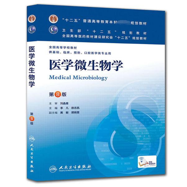医学微生物学(供基础临床预防口腔医学类专业用第8版全国高等学校教材)