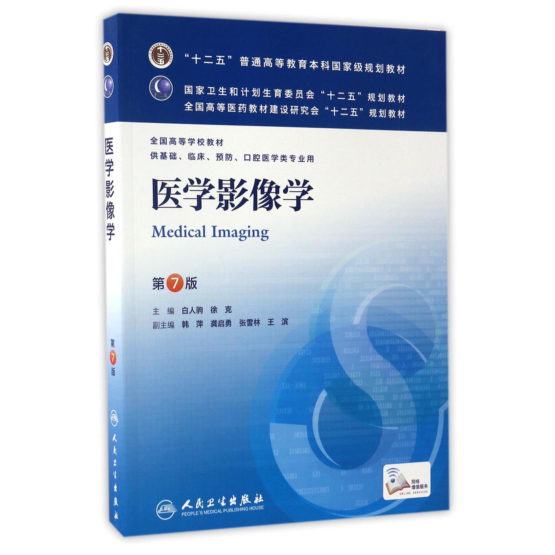 医学影像学(供基础临床预防口腔医学类专业用第7版全国高等学校教材)