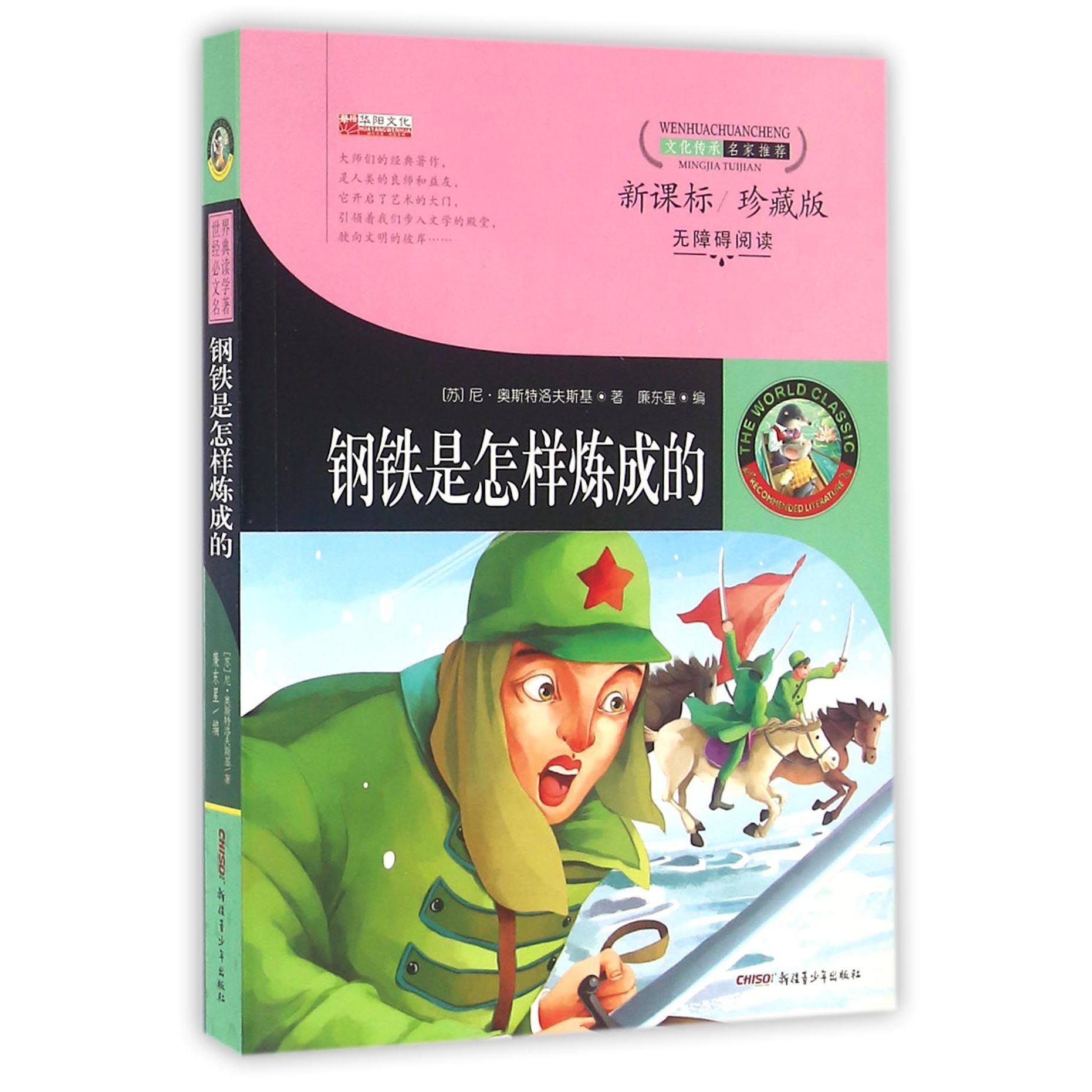 钢铁是怎样炼成的(新课标珍藏版无障碍阅读)