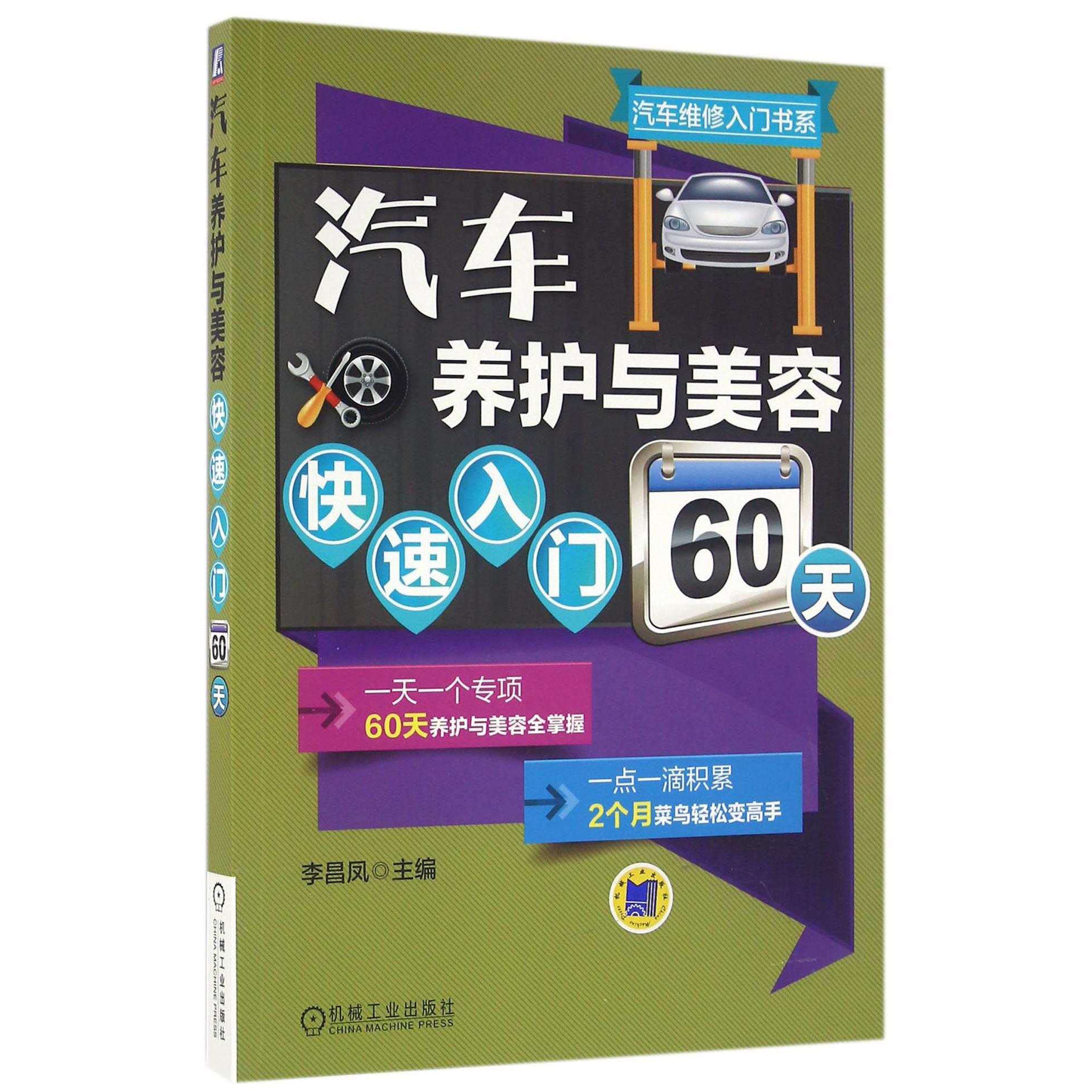 汽车养护与美容快速入门60天/汽车维修入门书系