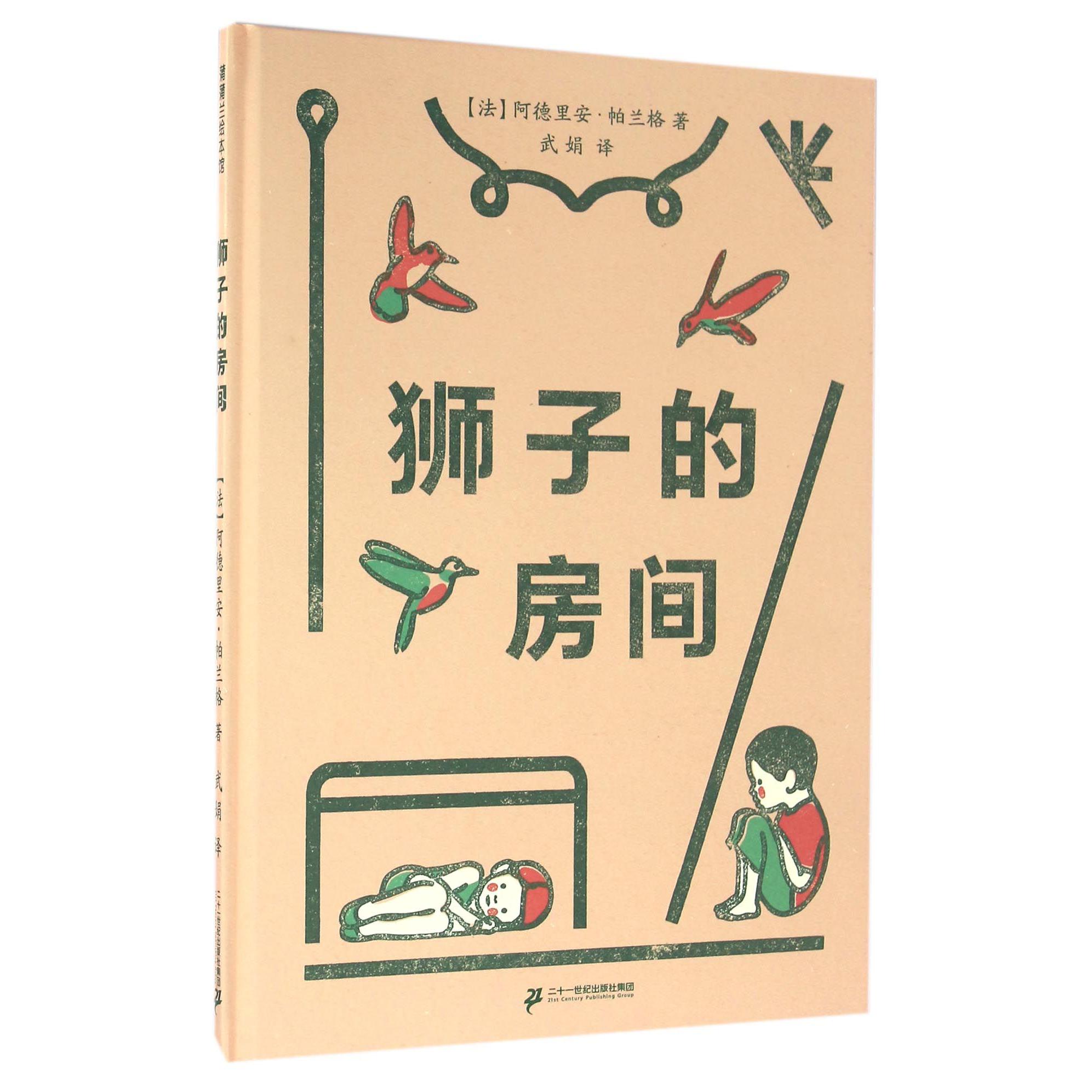 狮子的房间(精)