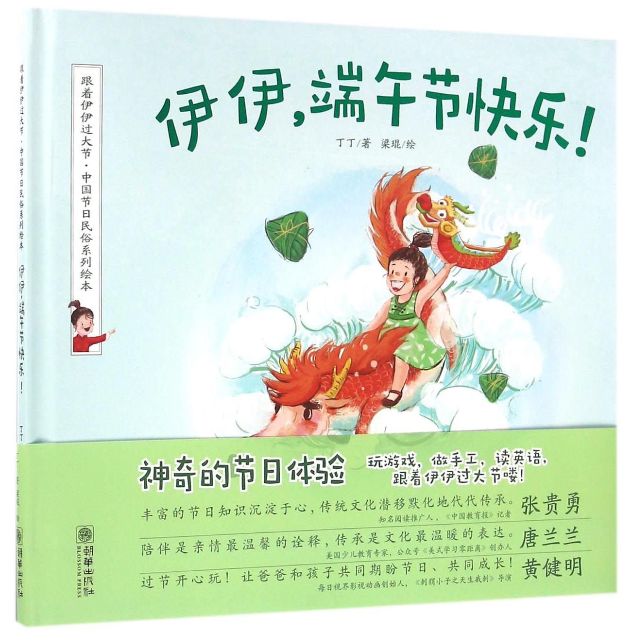 伊伊端午节快乐(精)/跟着伊伊过大节中国节日民俗系列绘本