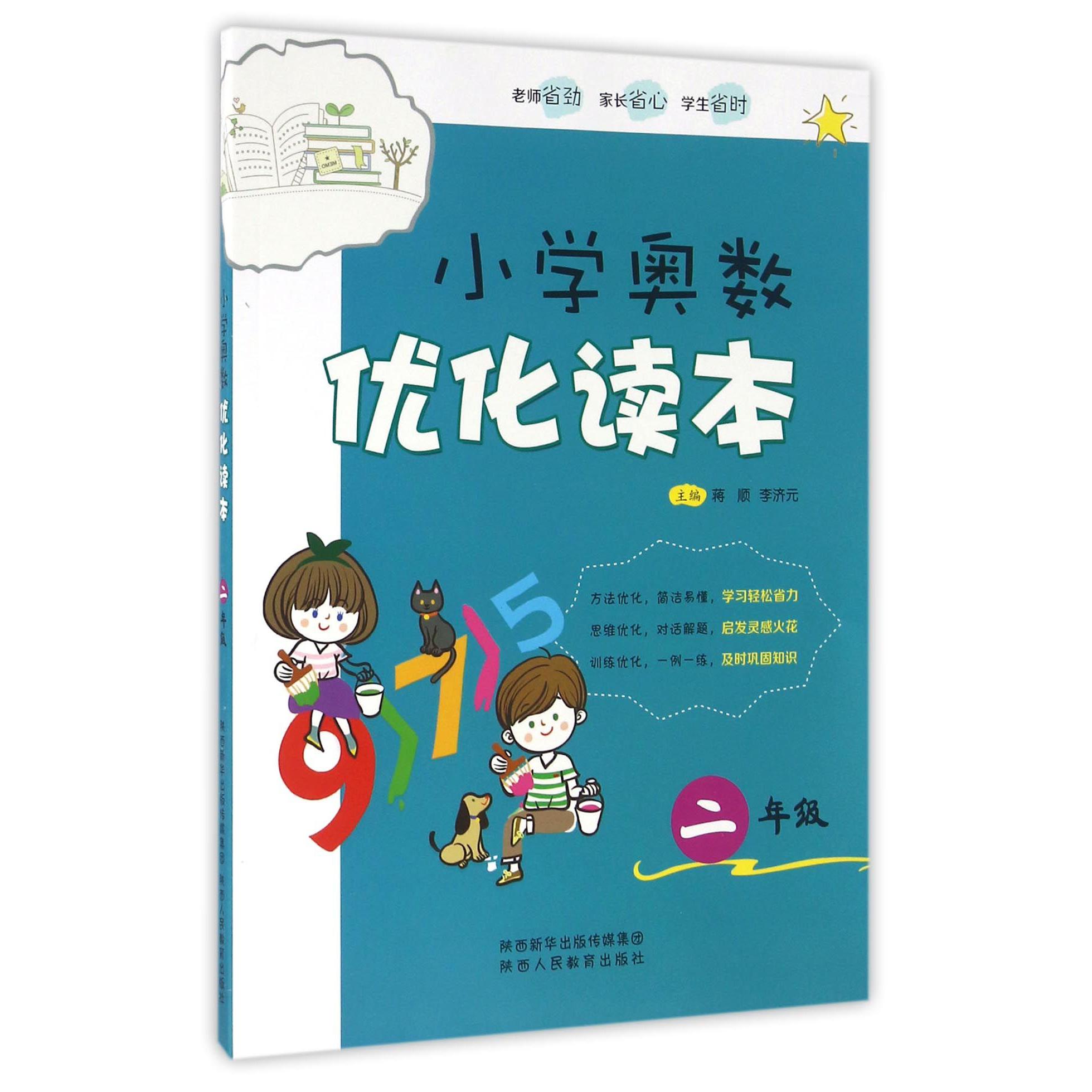小学奥数优化读本(2年级)