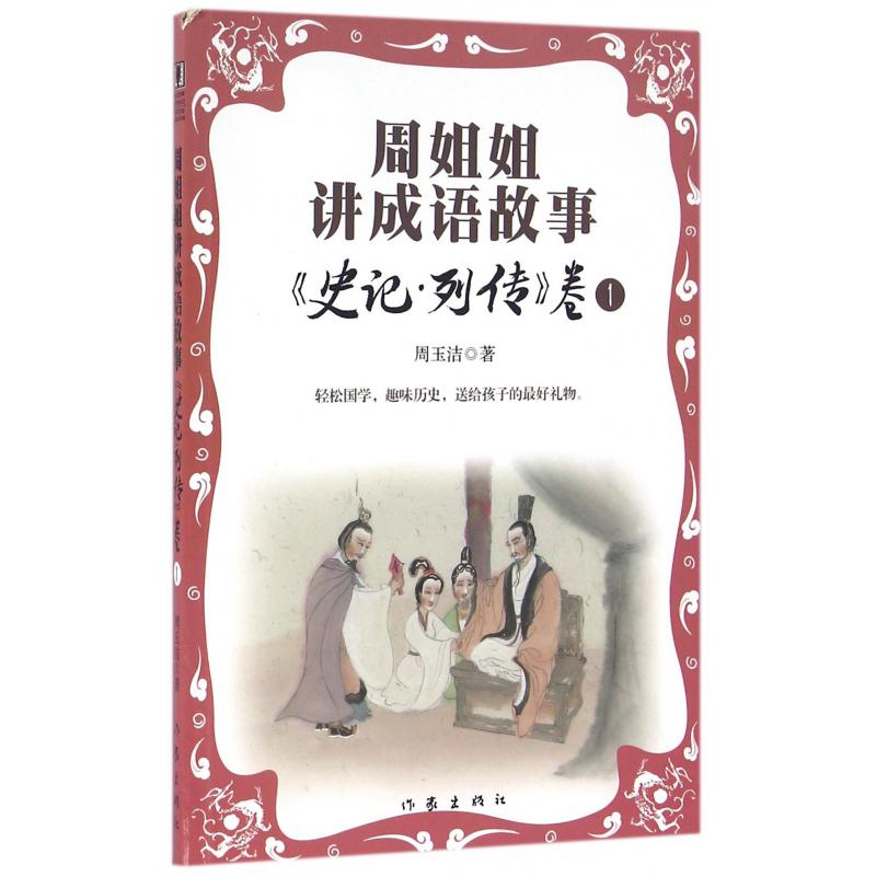 周姐姐讲成语故事(史记列传卷1)