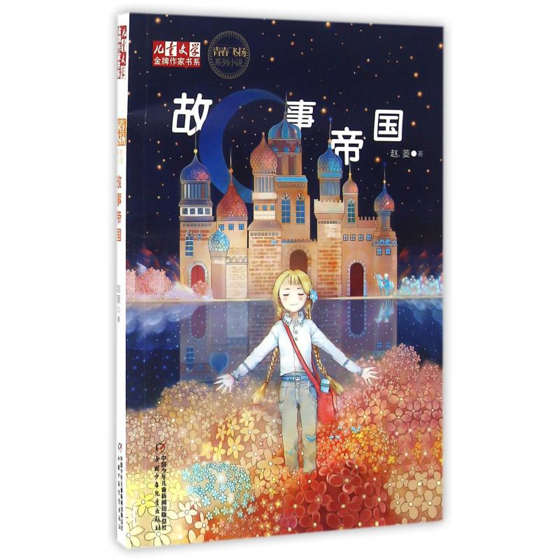 故事帝国