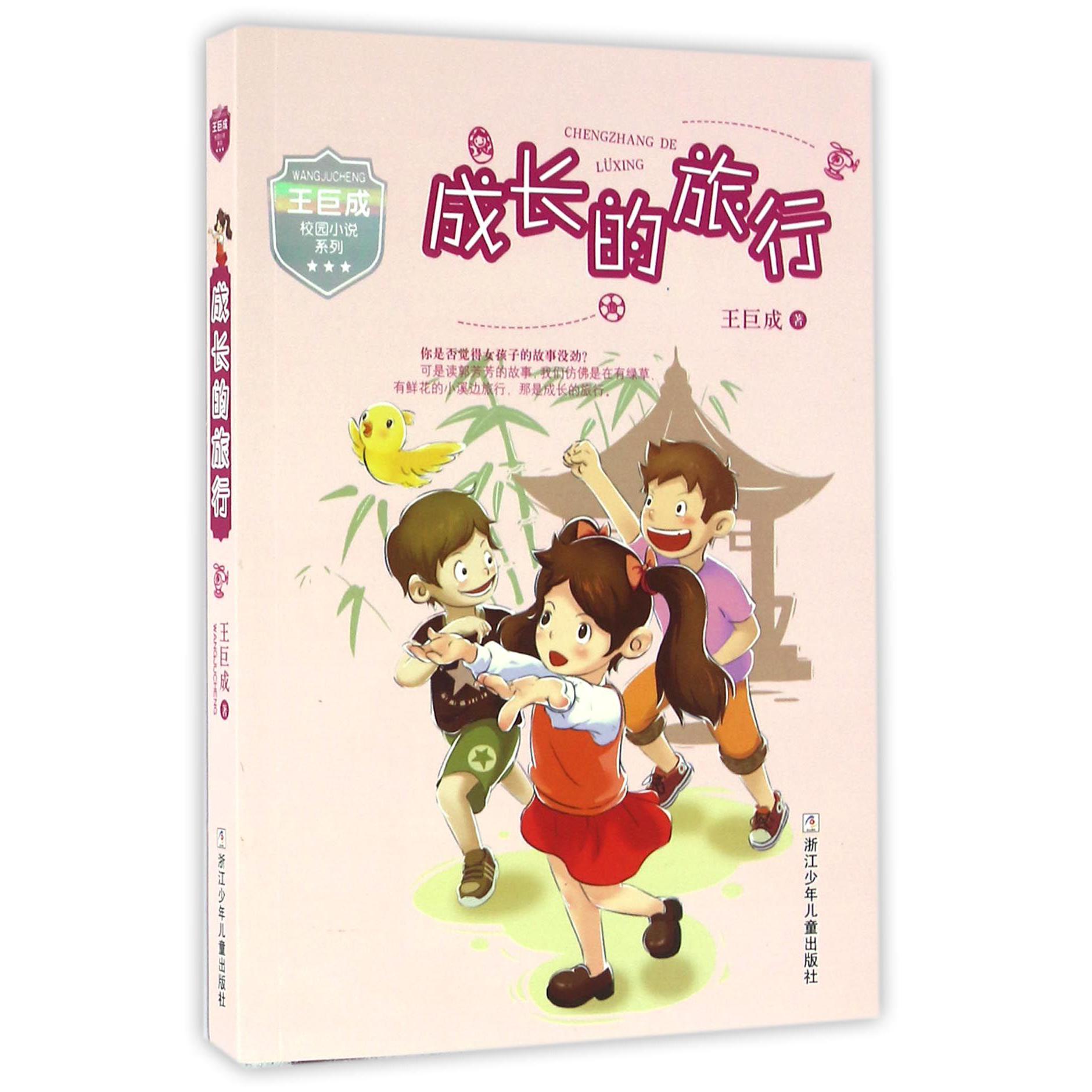 成长的旅行/王巨成校园小说系列