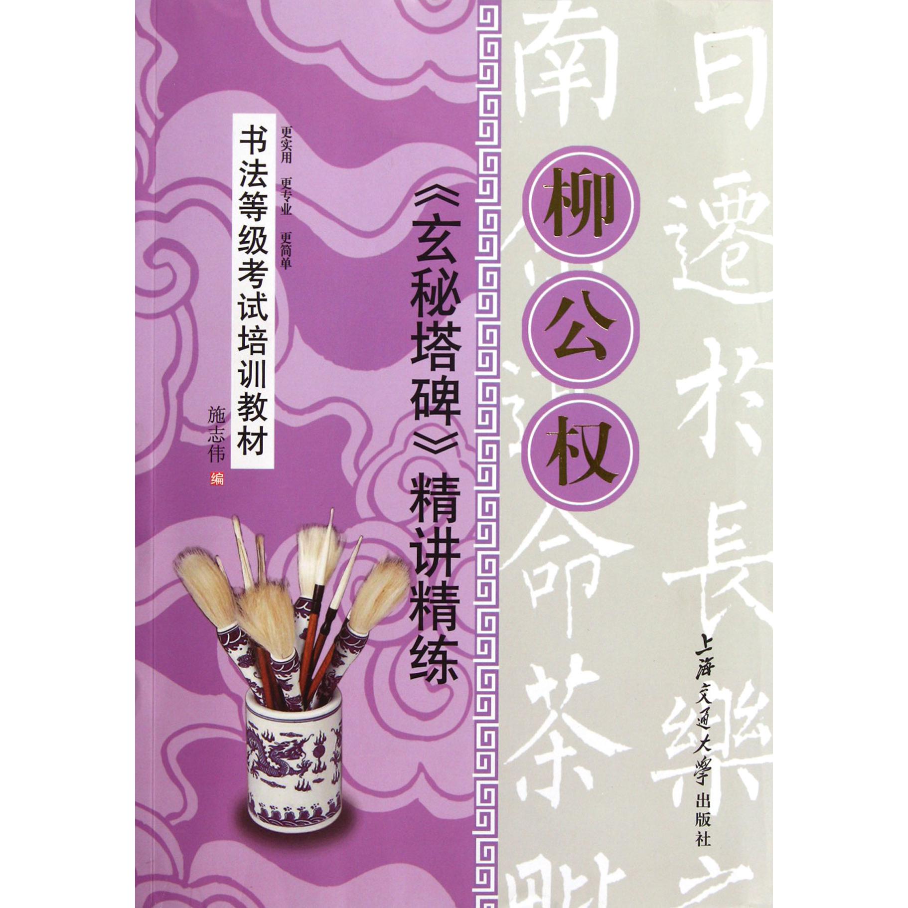 柳公权玄秘塔碑精讲精练(书法等级考试培训教材)
