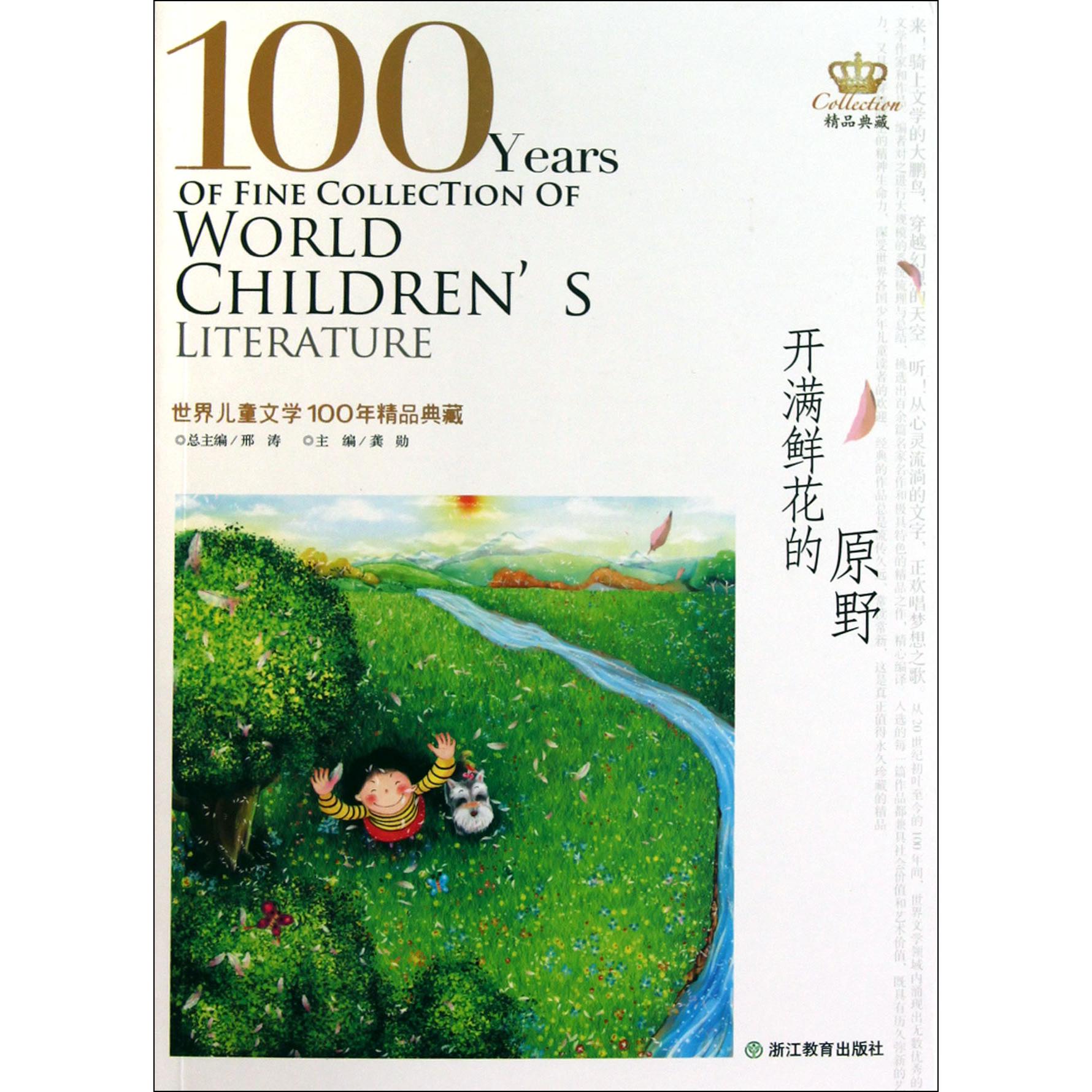 开满鲜花的原野/世界儿童文学100年精品典藏