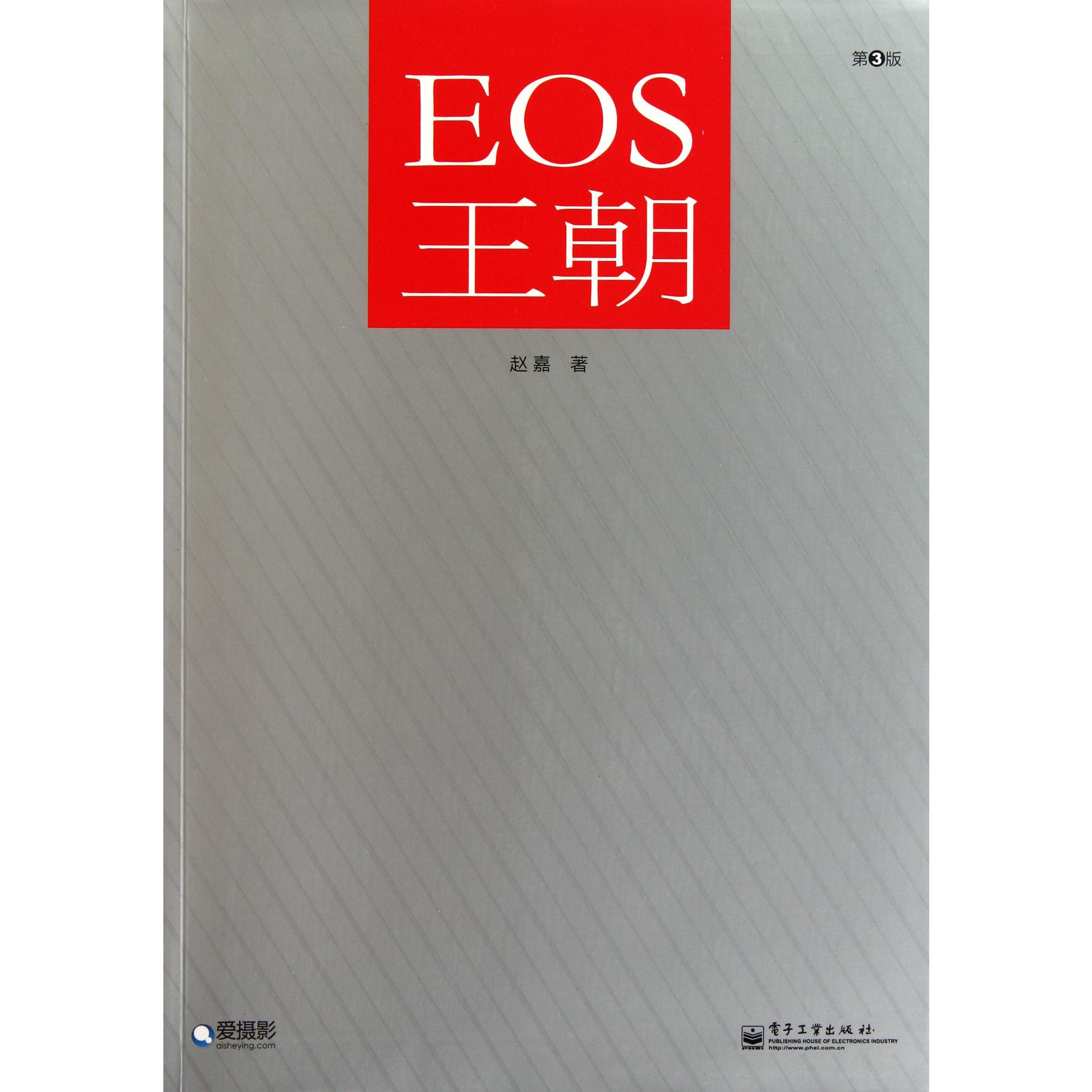 EOS王朝(第3版)