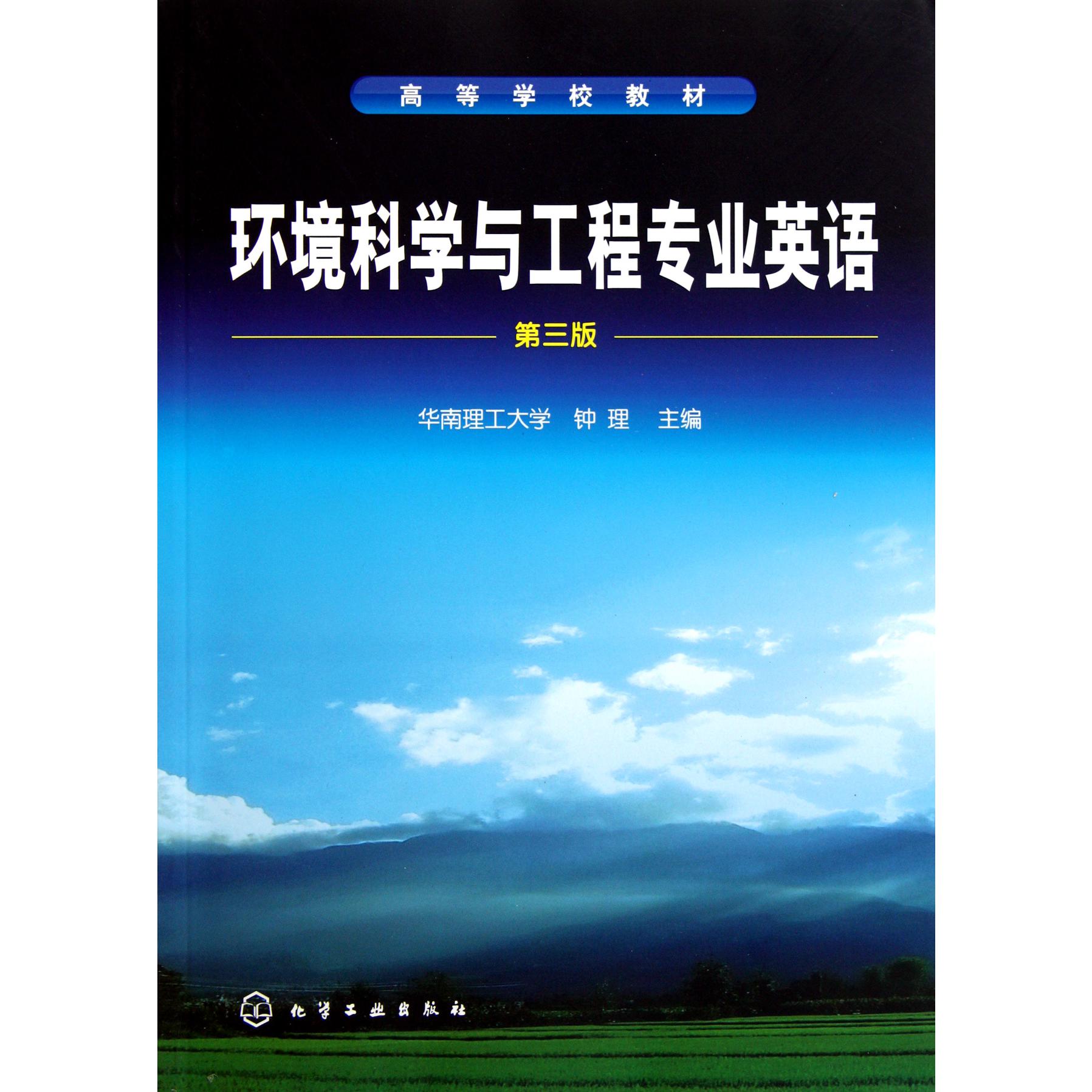 环境科学与工程专业英语(第3版高等学校教材)