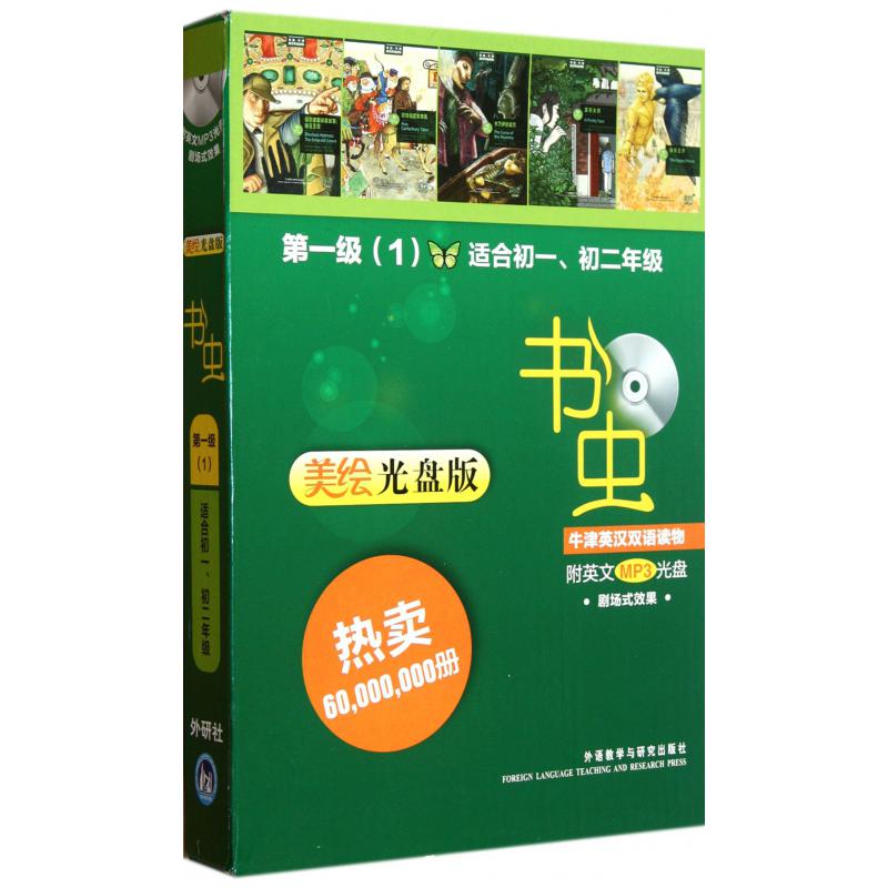 书虫牛津英汉双语读物(附光盘第1级1适合初1初2美绘光盘版共4册)