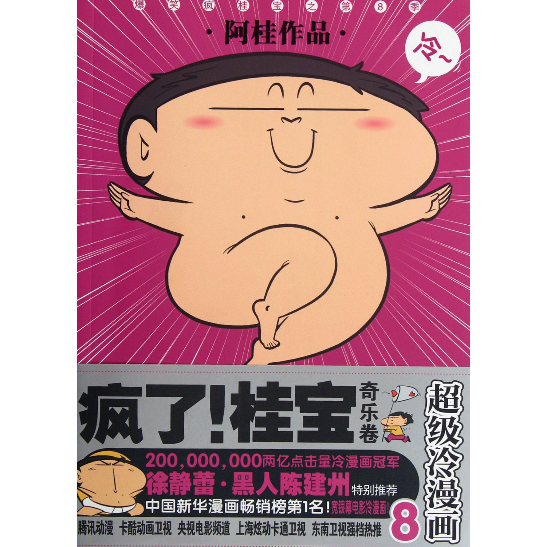 疯了桂宝(8奇乐卷超级冷漫画)