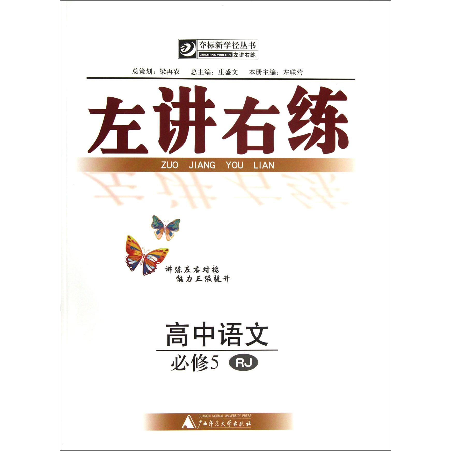 高中语文(必修5RJ)/左讲右练夺标新学径丛书