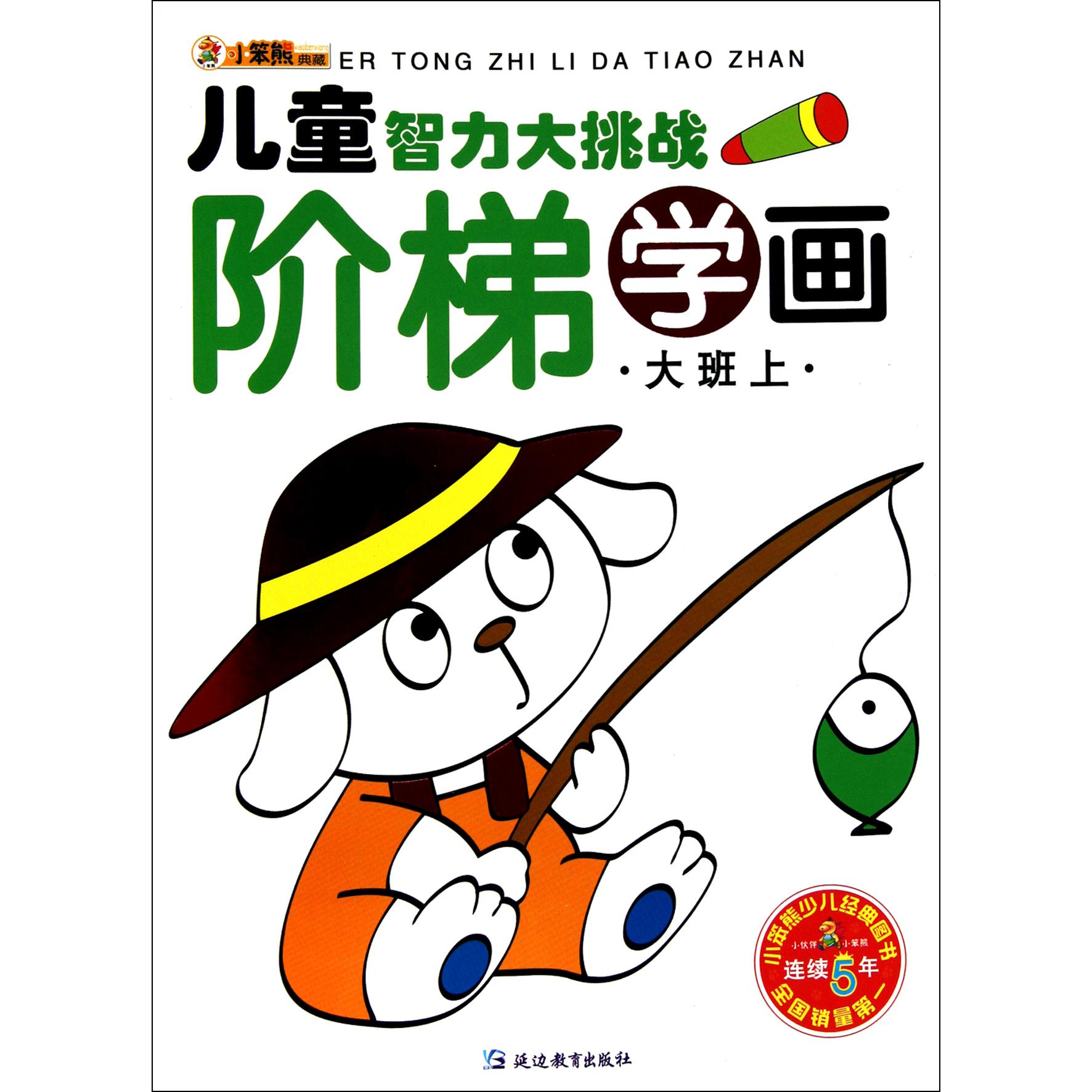 阶梯学画(大班上)/儿童智力大挑战