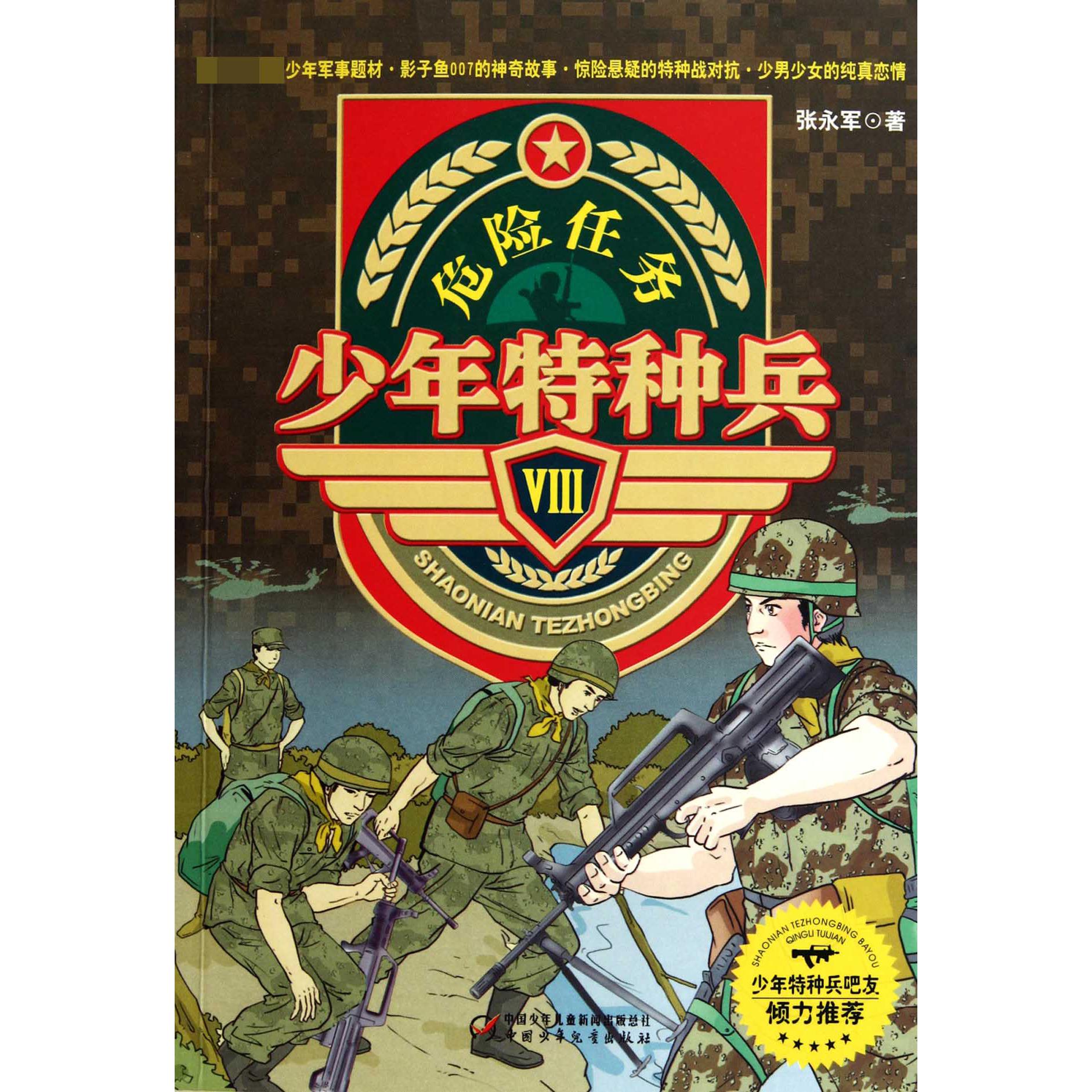 少年特种兵(Ⅷ危险任务)