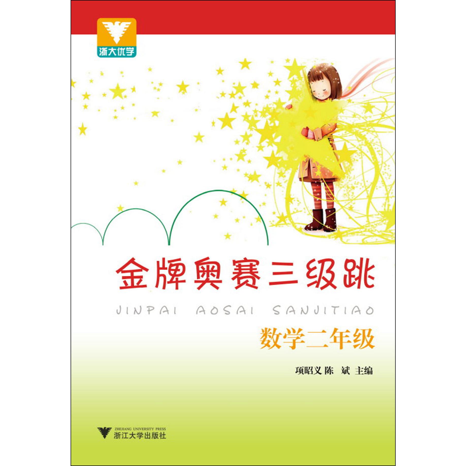 金牌奥赛三级跳(数学2年级)