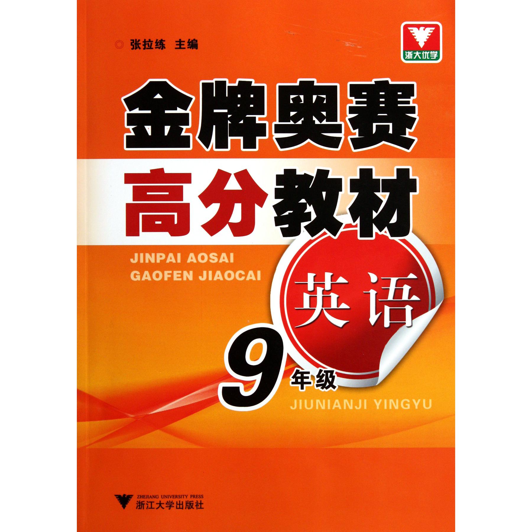 英语(9年级)/金牌奥赛高分教材